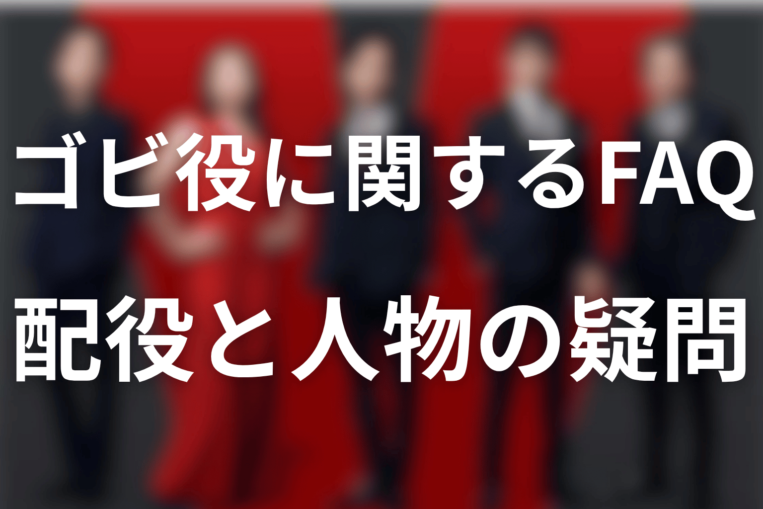 VIVANTのゴビ役に関するFAQ