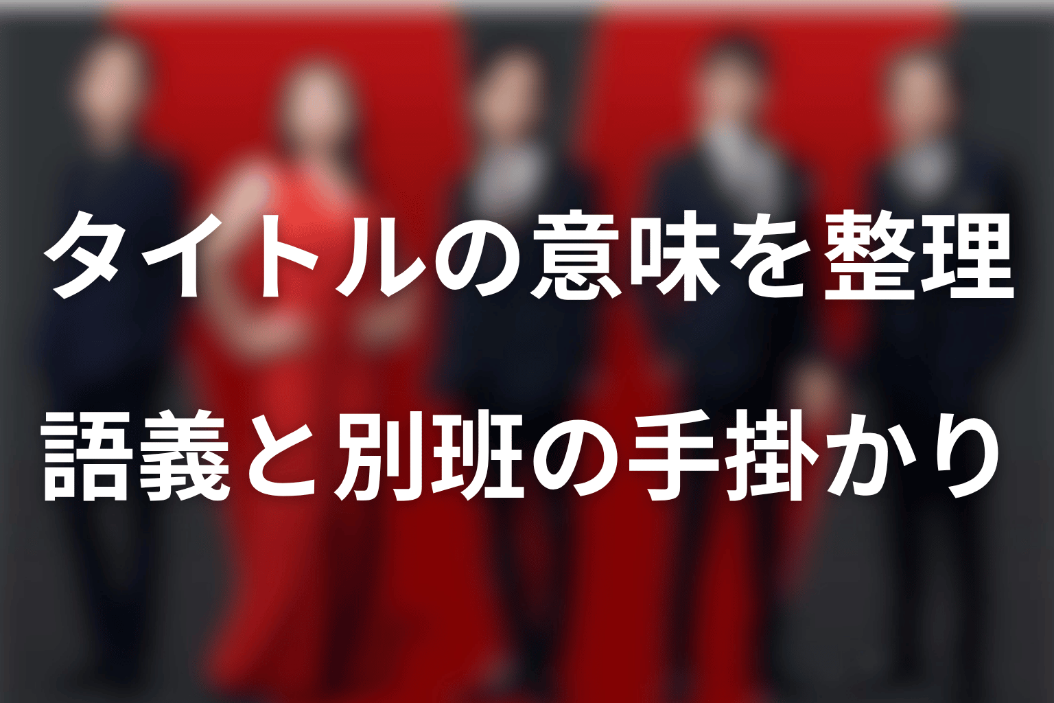 まとめ|VIVANTの語義と別班への手掛かりを分けて理解する