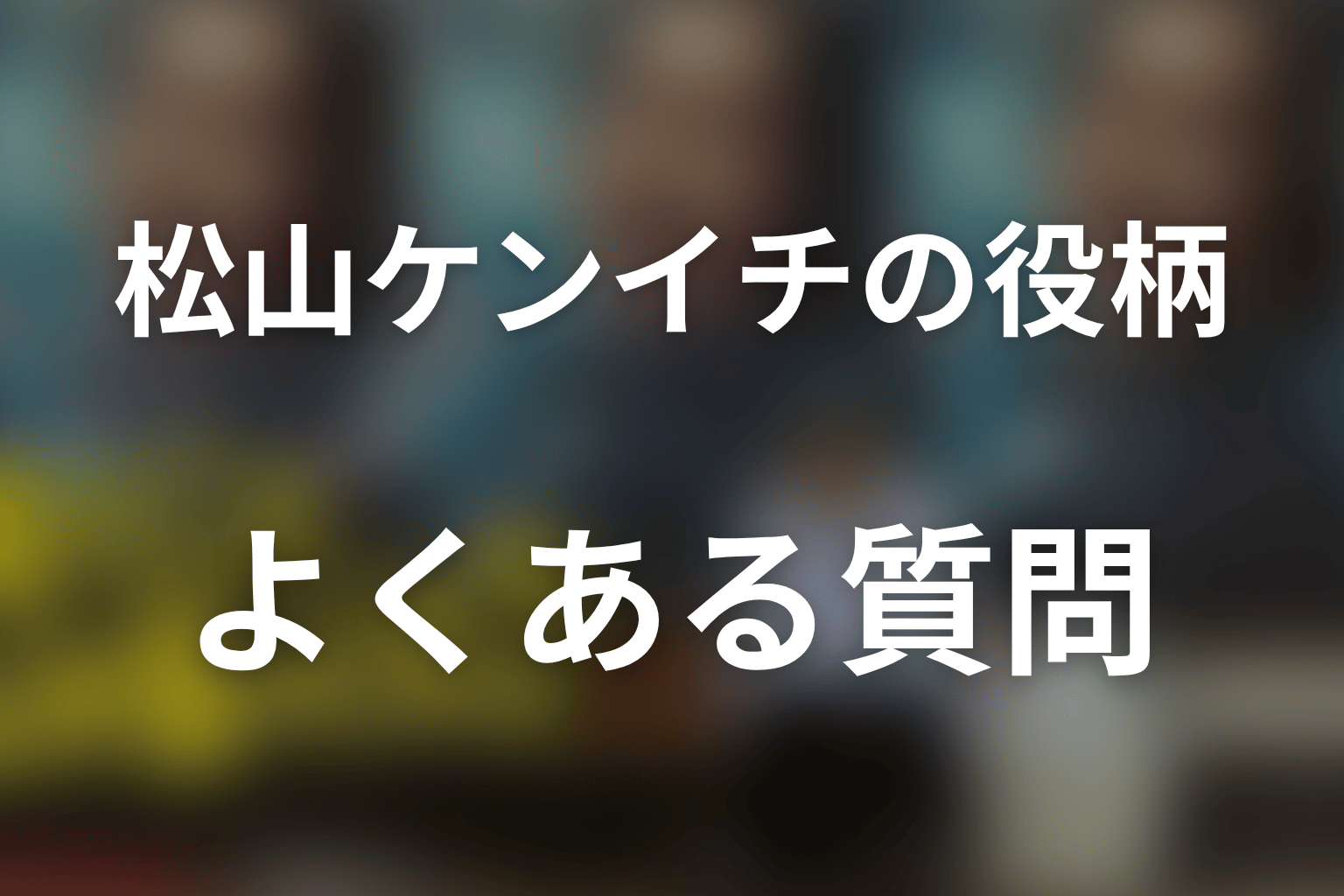 「俺のこと、なんか言ってた？」松山ケンイチのFAQ
