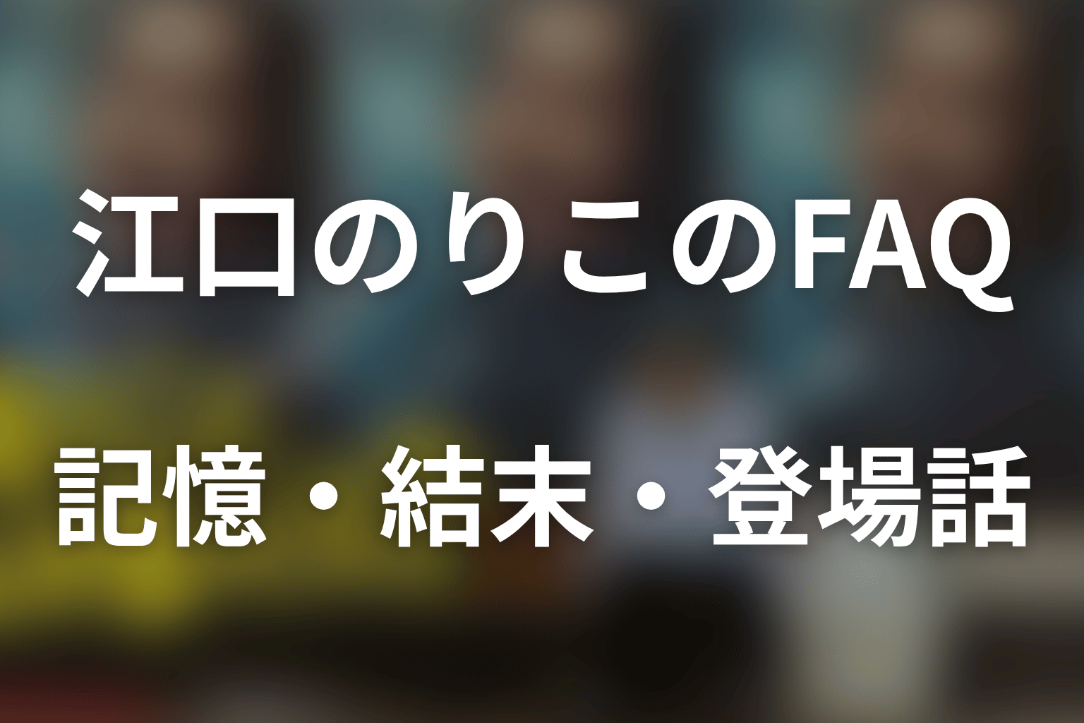 「俺のこと、なんか言ってた？」江口のりこのFAQ
