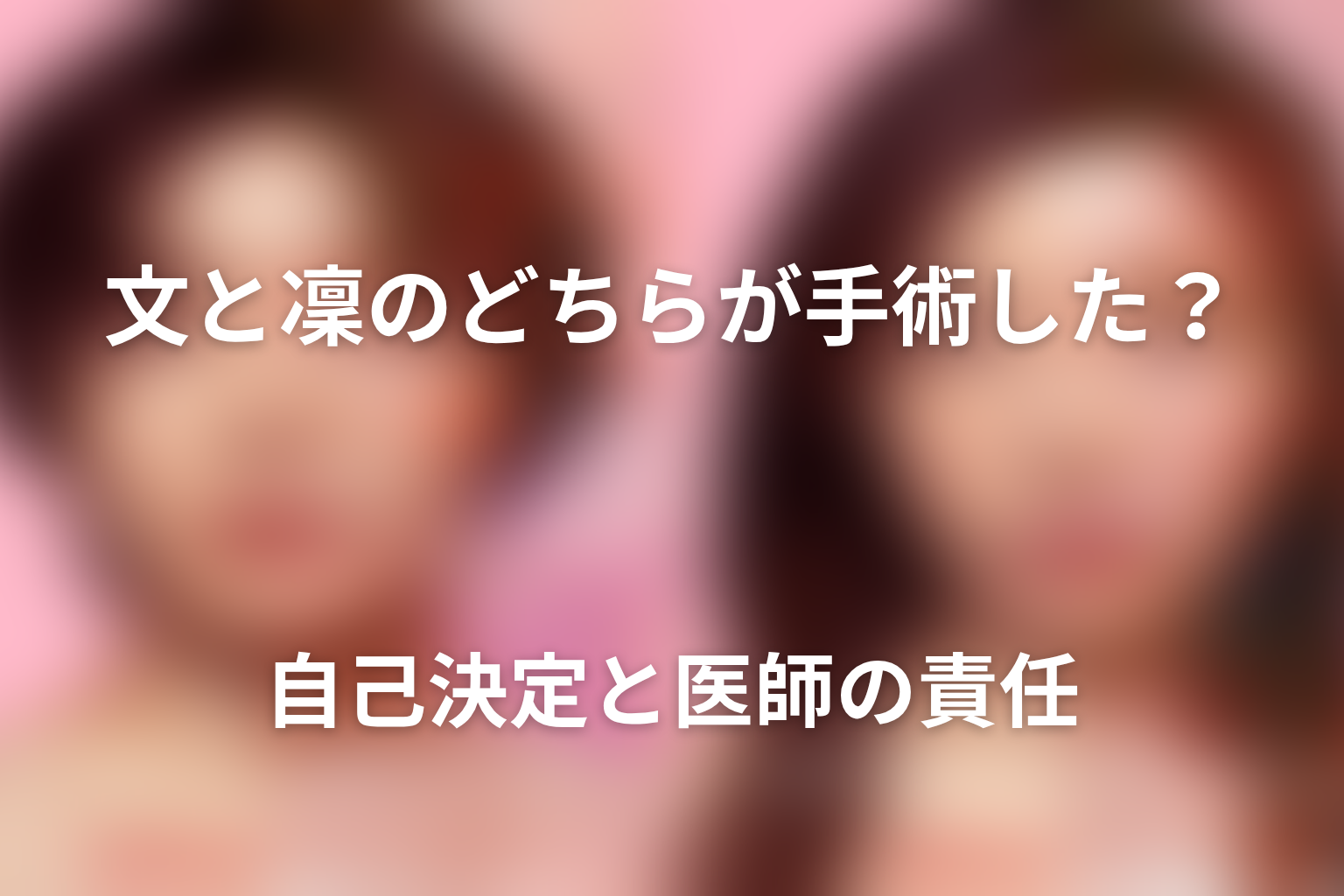 文と凜のどちらが手術した?自己決定と医師の責任