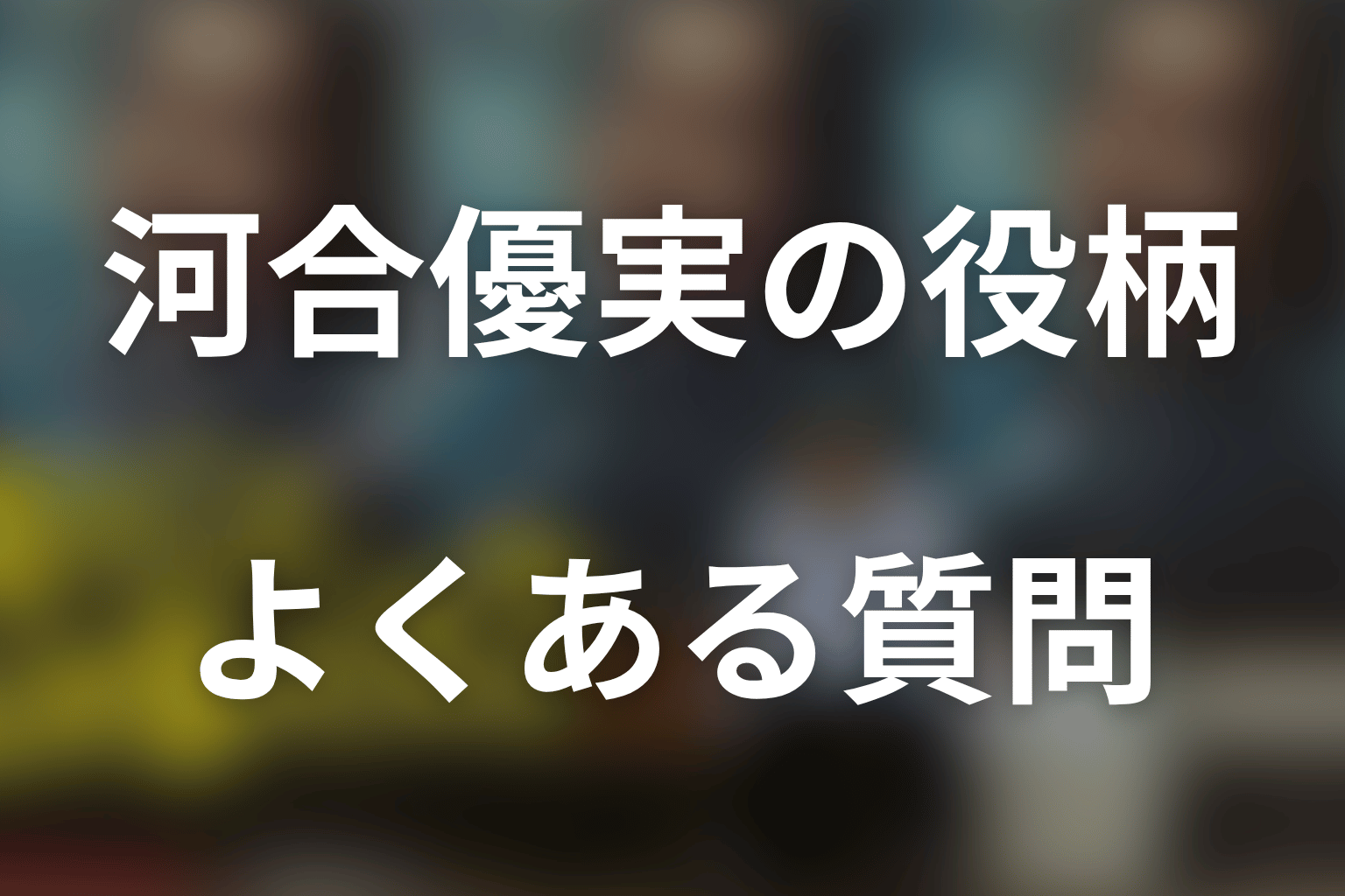 「俺のこと、なんか言ってた？」河合優実のFAQ