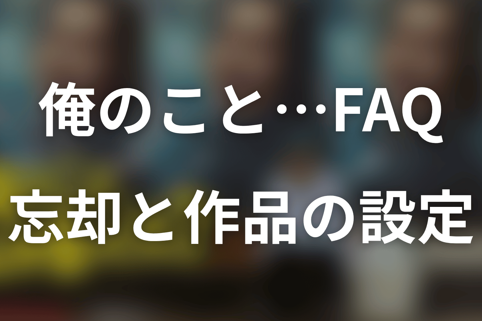 「俺のこと、なんか言ってた?」記憶喪失のFAQ