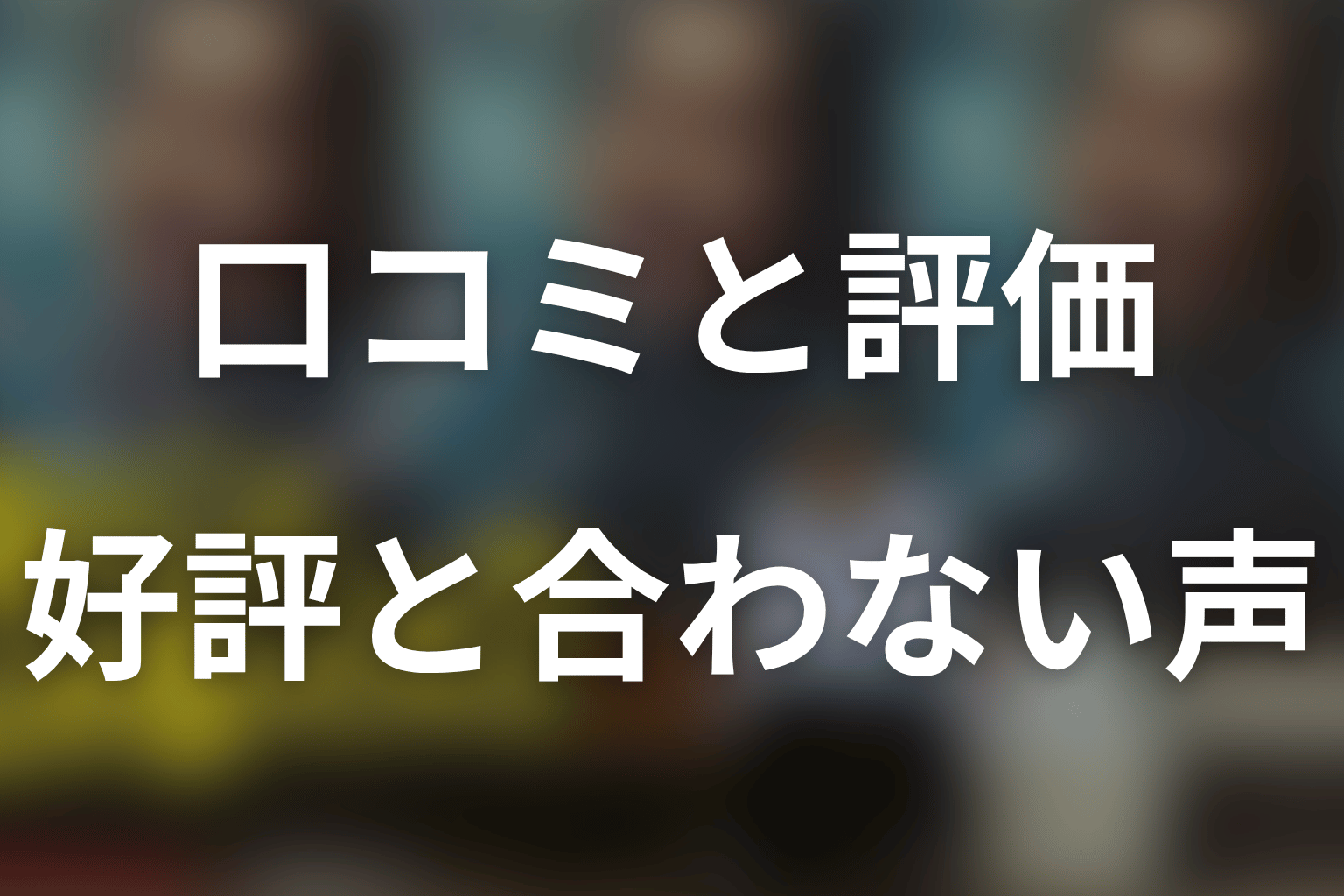 口コミ・評価は?面白い派と合わない派の感想を整理