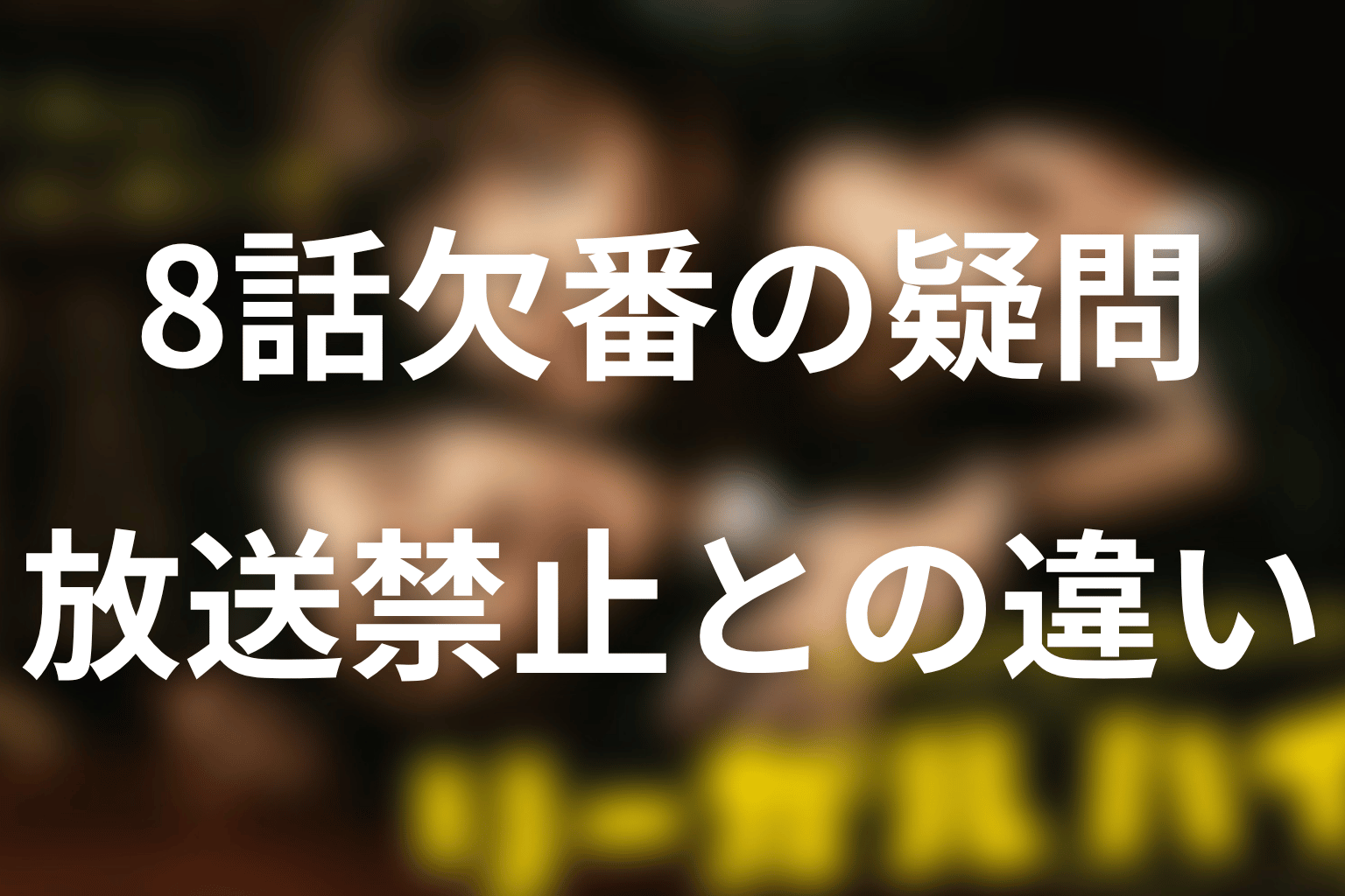 リーガルハイ2期8話の欠番に関するFAQ
