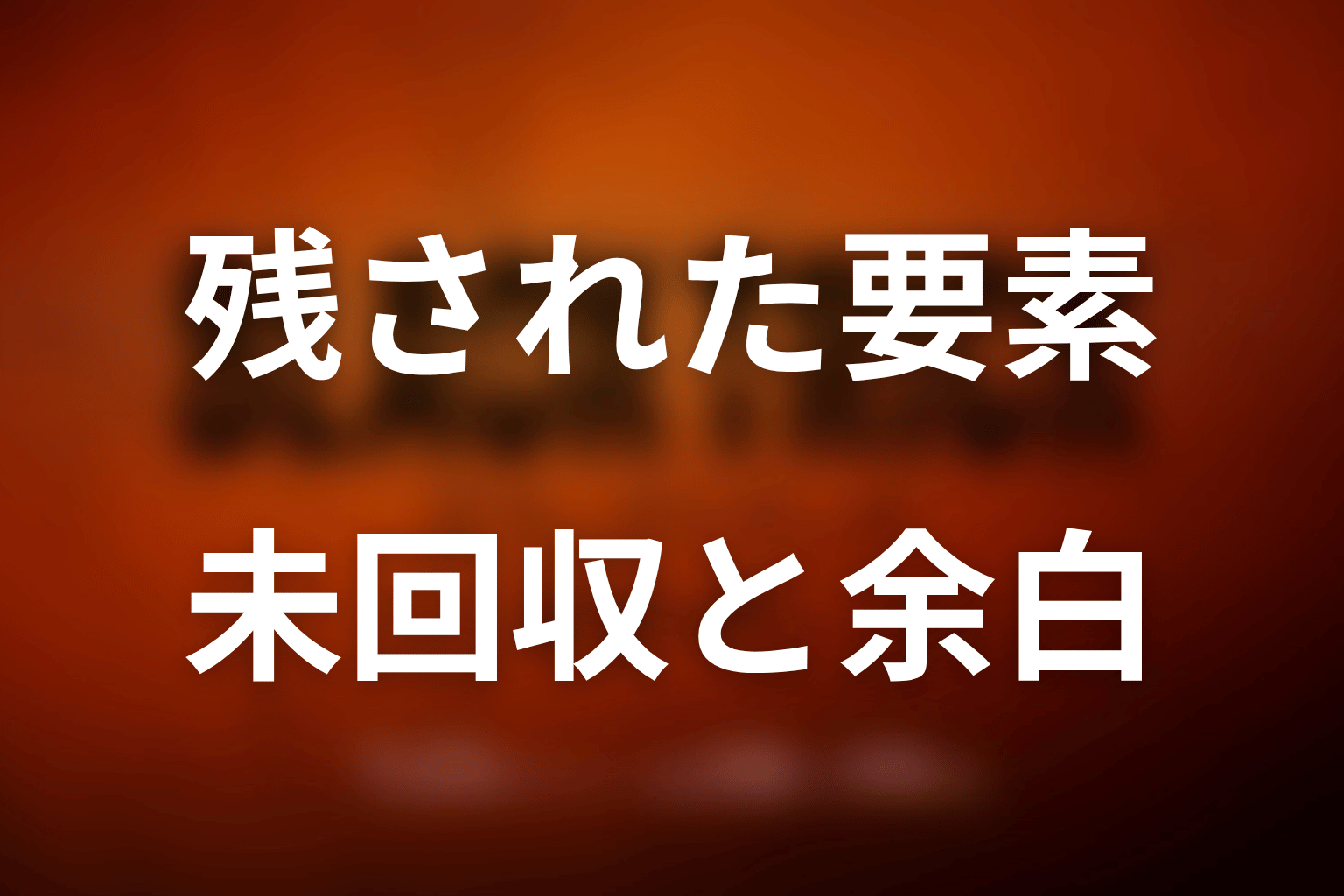 未回収の要素が残るのは打ち切りだから？