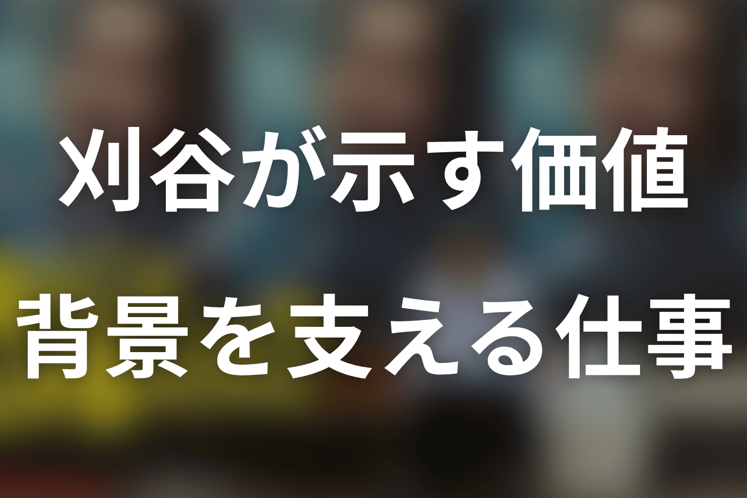 刈谷純一郎から見える「俺のこと、なんか言ってた？」のテーマ