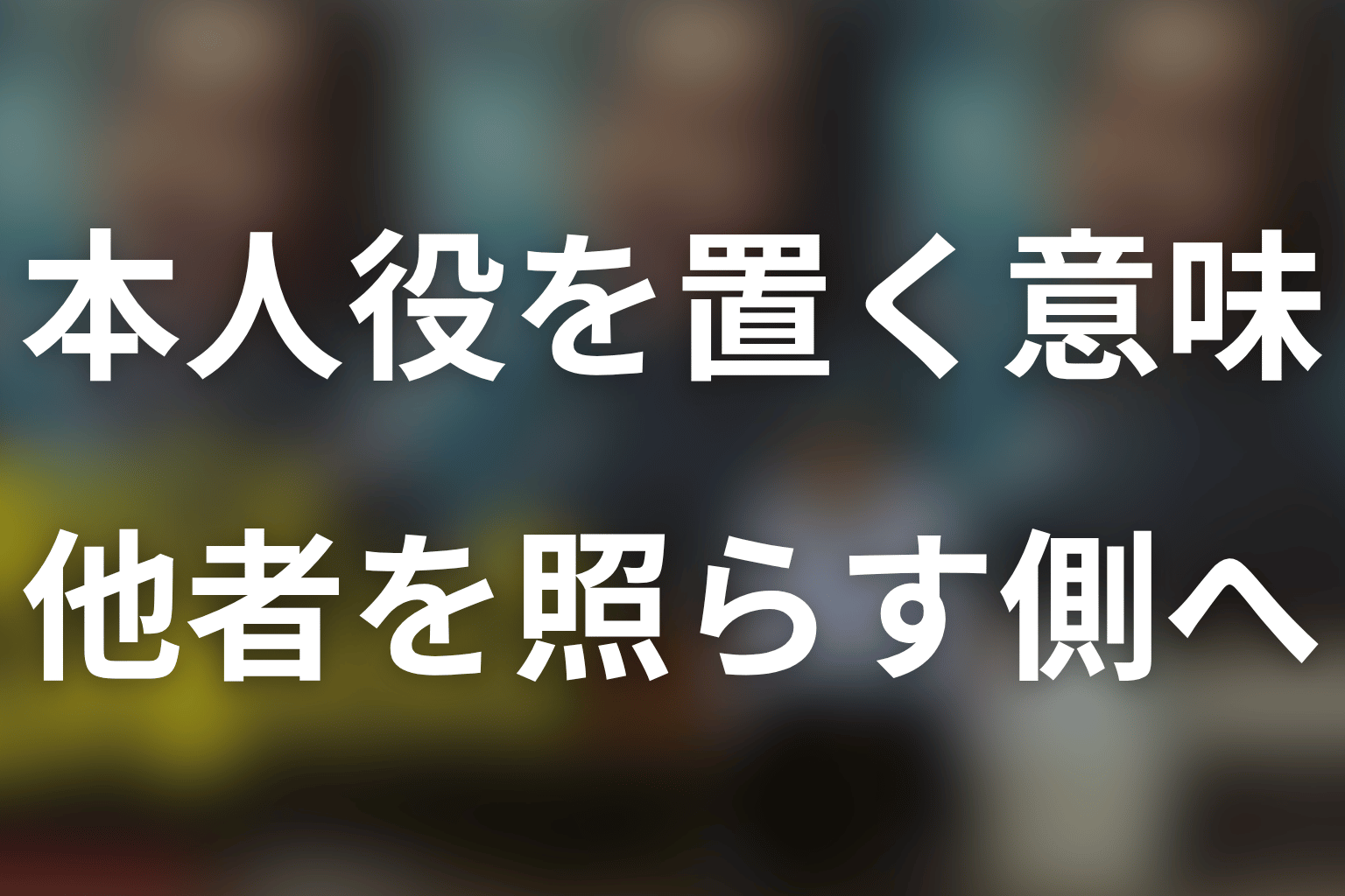 小日向文世を本人役で起用した意味を考察