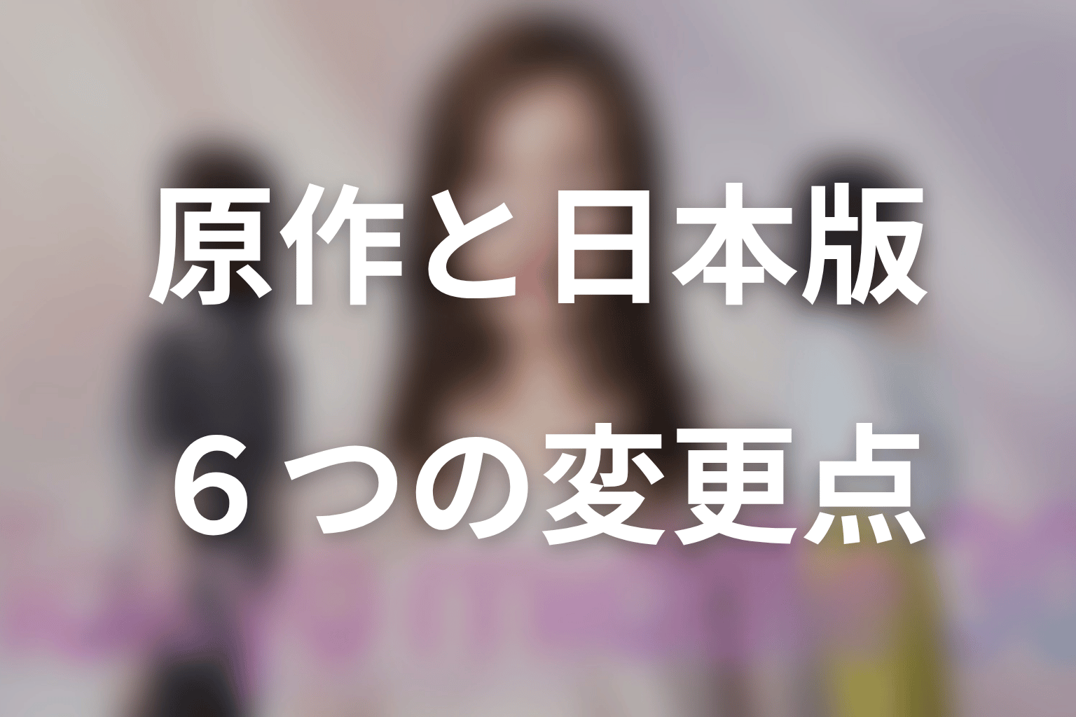 『Tokyo middle 30』と原作の主な違い