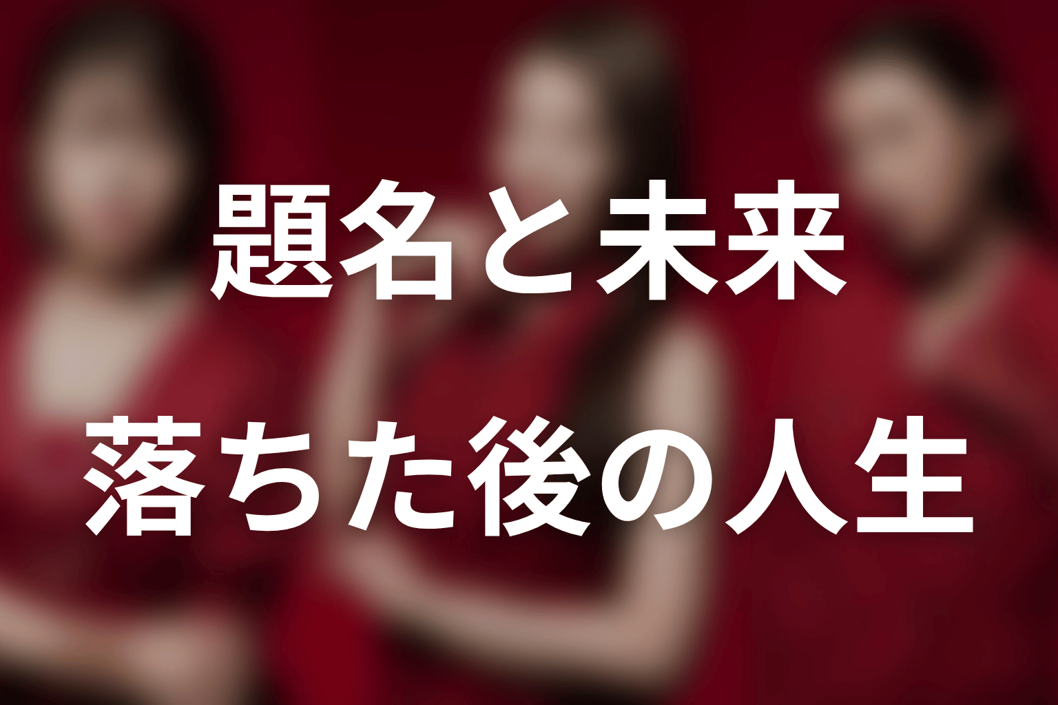 タイトル「おちたらおわり」と最終話「未来」の意味