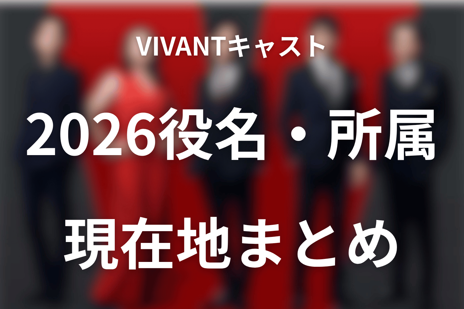 まとめ｜VIVANTキャスト2026は役名・所属・第19話の現在地で整理