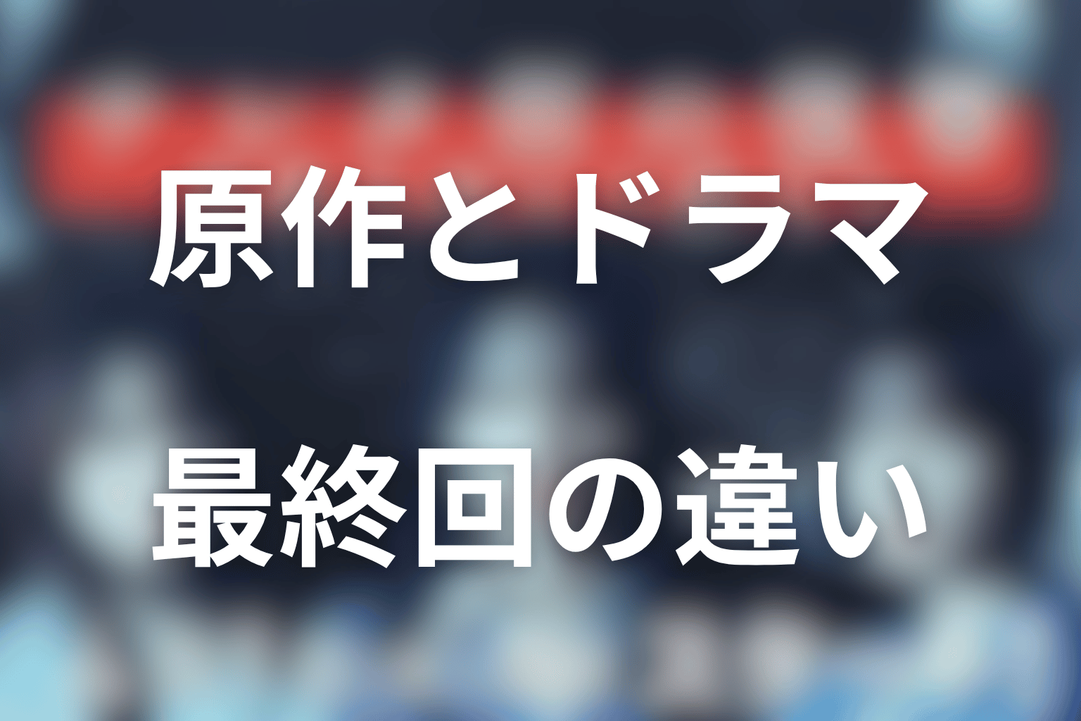 原作とドラマ最終回の違い