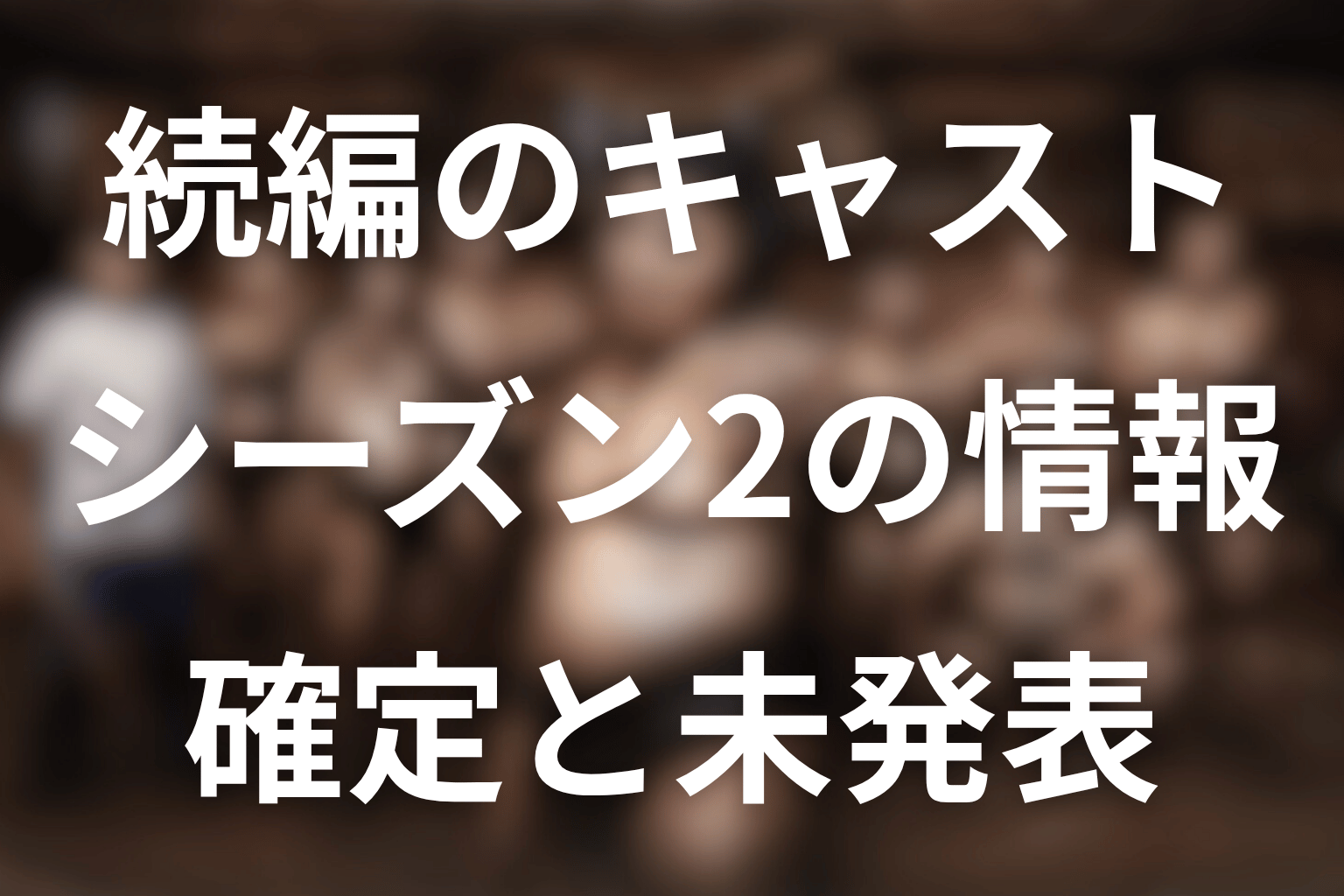 サンクチュアリ シーズン2のキャスト最新情報