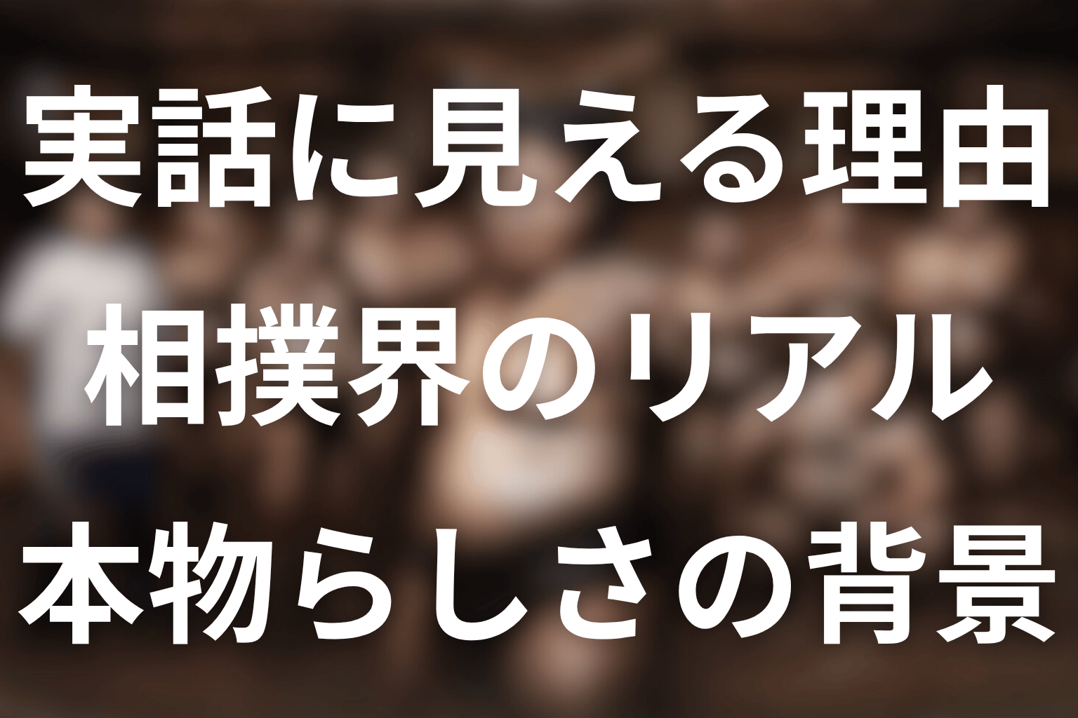 実話のように見える理由｜相撲界のリアルはどこまで本物？