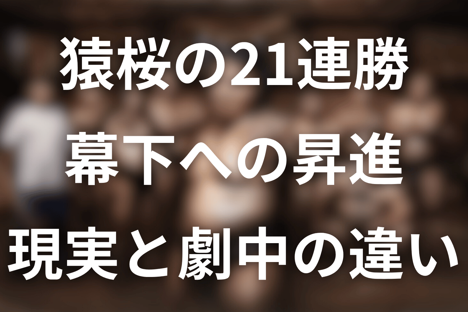 猿桜の21連勝で幕下昇進は現実にもあり得る？