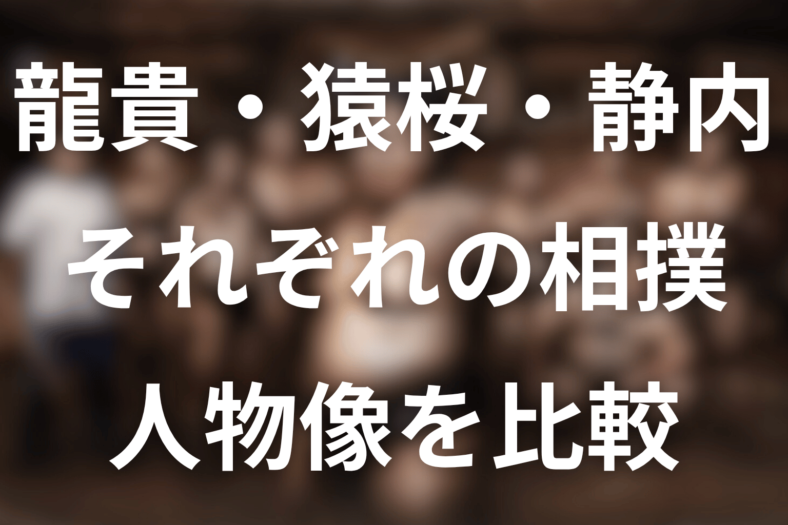 龍貴と猿桜・静内の違いを考察