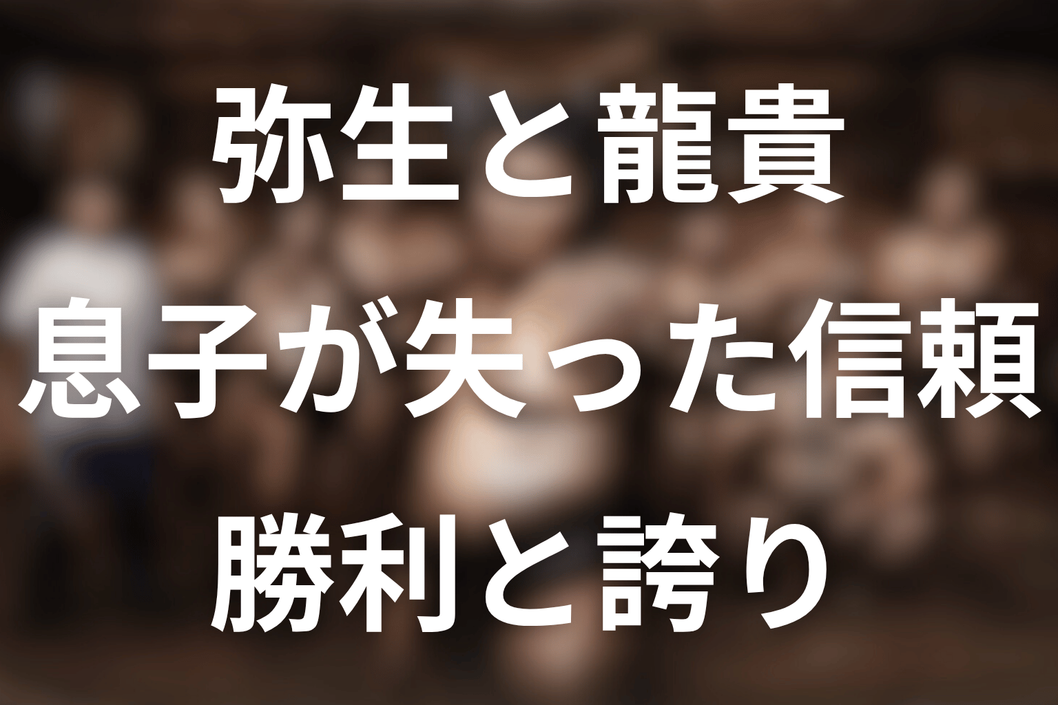 弥生の行動で龍貴が失ったもの