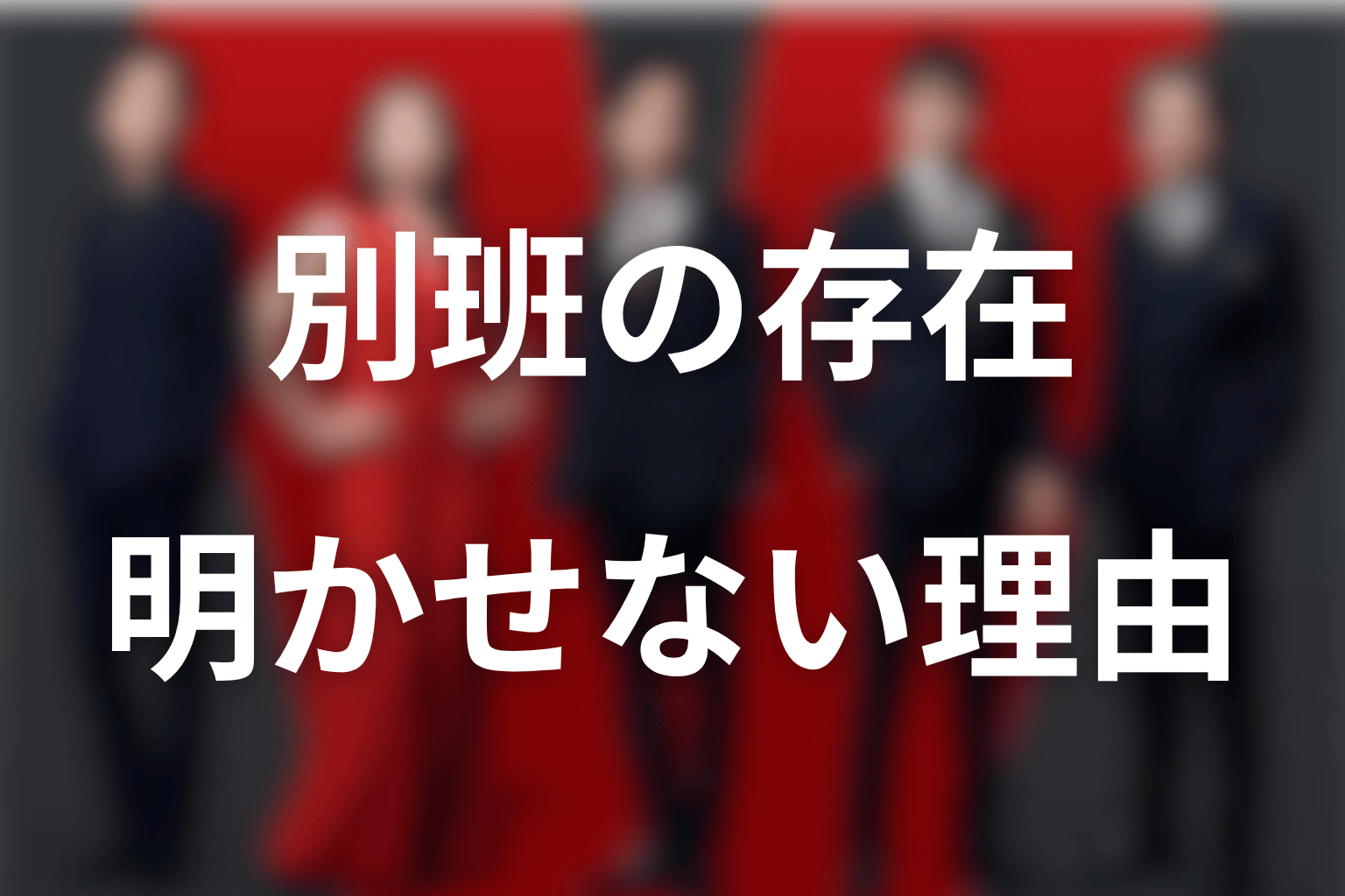 まとめ｜VIVANTの別班は国にも仲間にも存在を明かせない組織