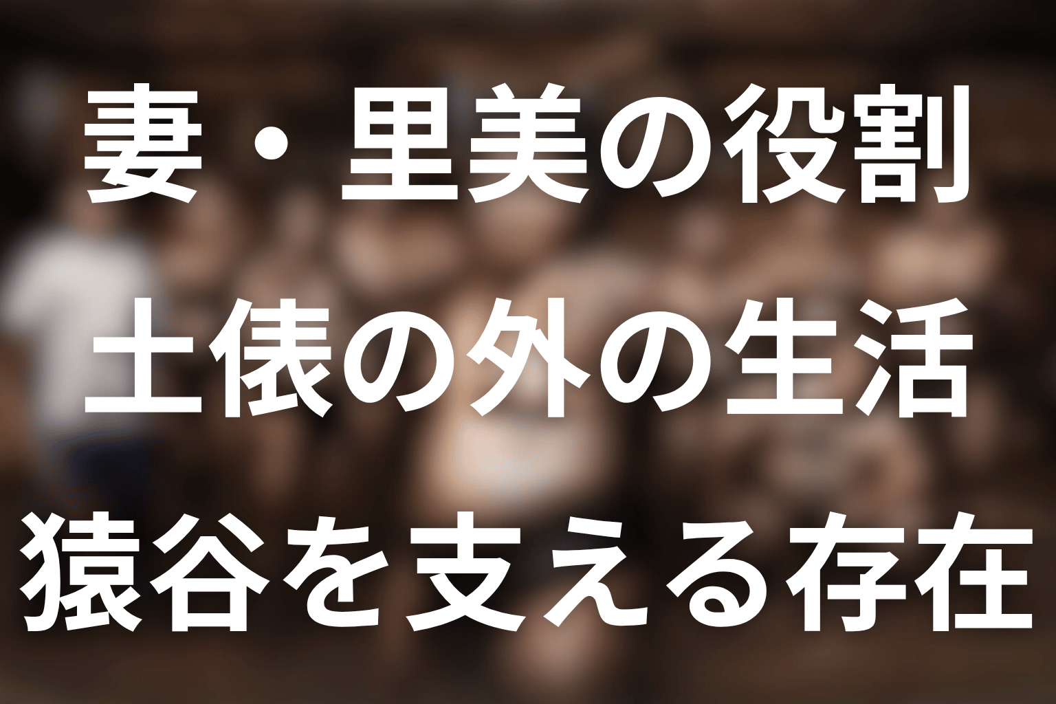 猿谷の妻・里美が作品で担う役割を考察