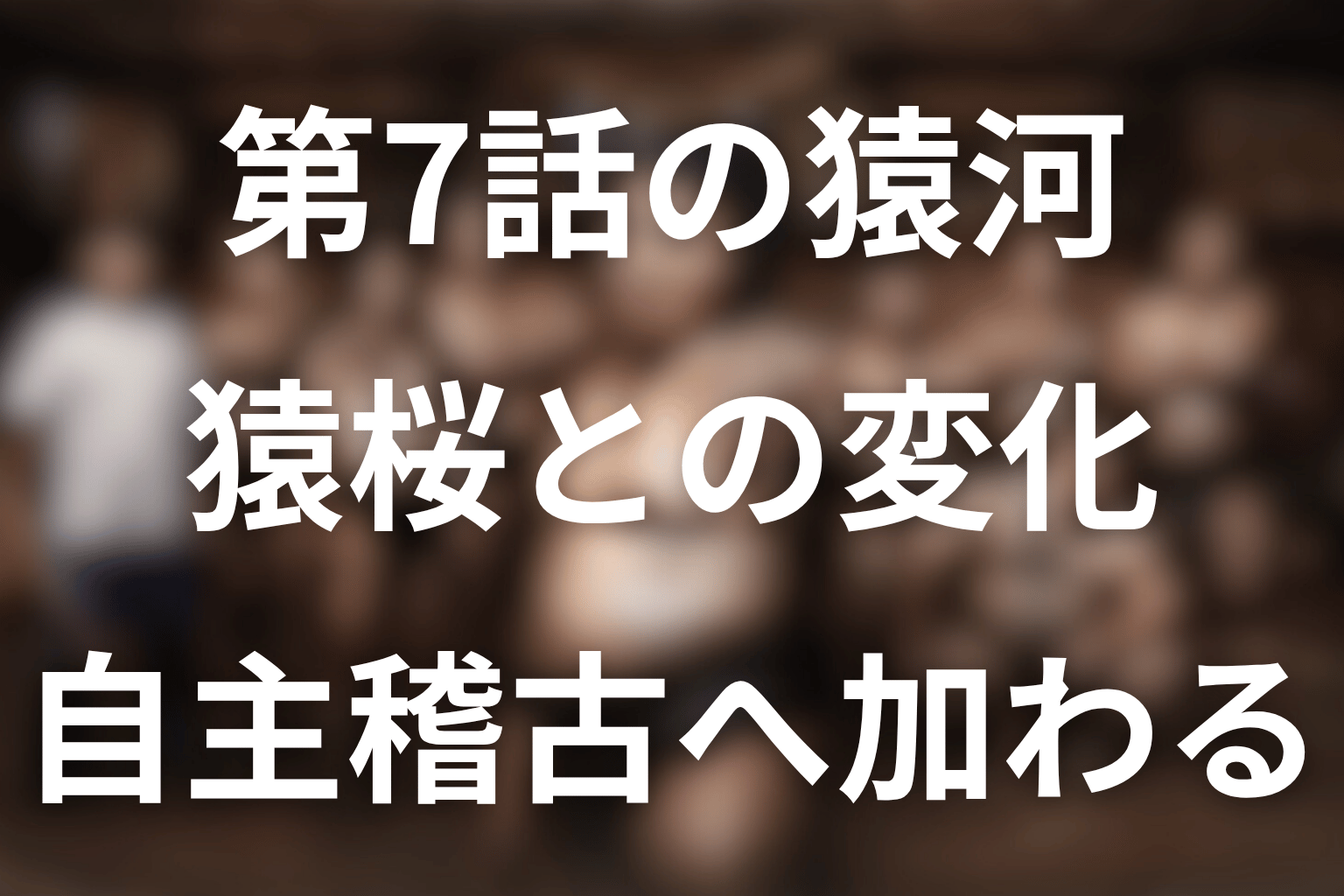 第7話で猿河と猿桜の関係はどう変わった？