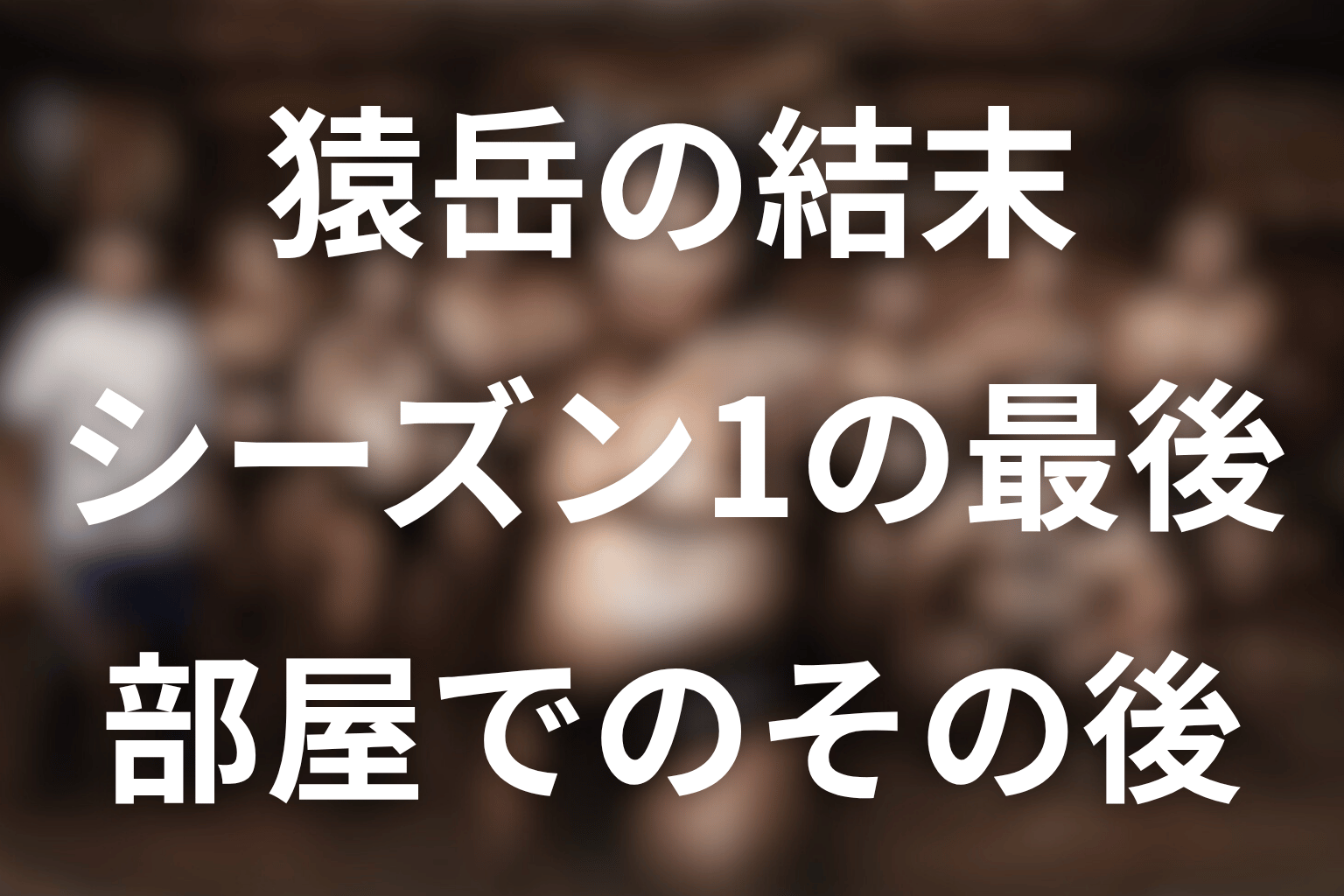 猿岳の結末｜シーズン1でどうなった？