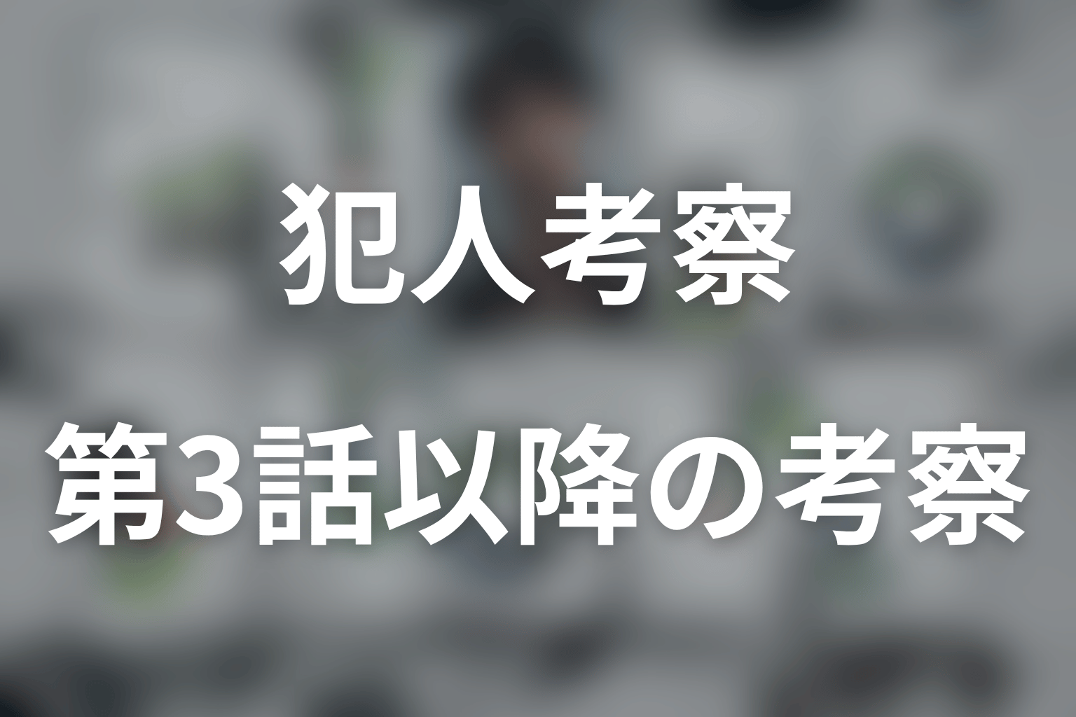 LOST10第3話以降を考察｜警察が作る犯人像は崩れるのか
