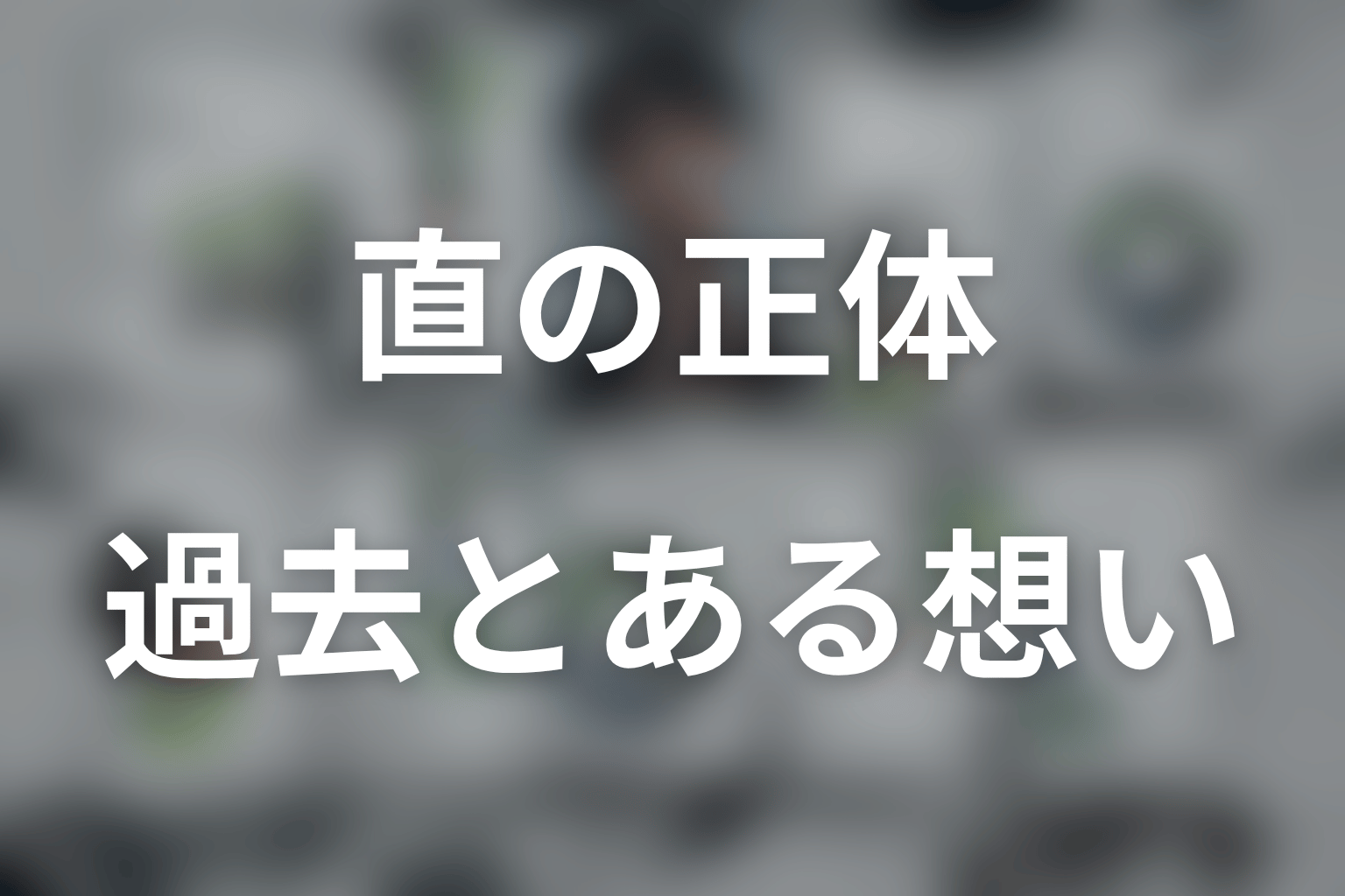 直の過去とは？函館の偽装一家心中事件と「ある想い」