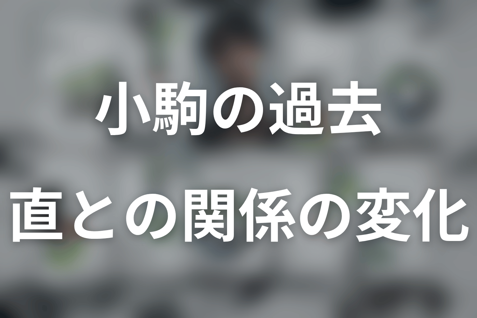 小駒と直の関係は？対立から異色バディへ変わった第2話