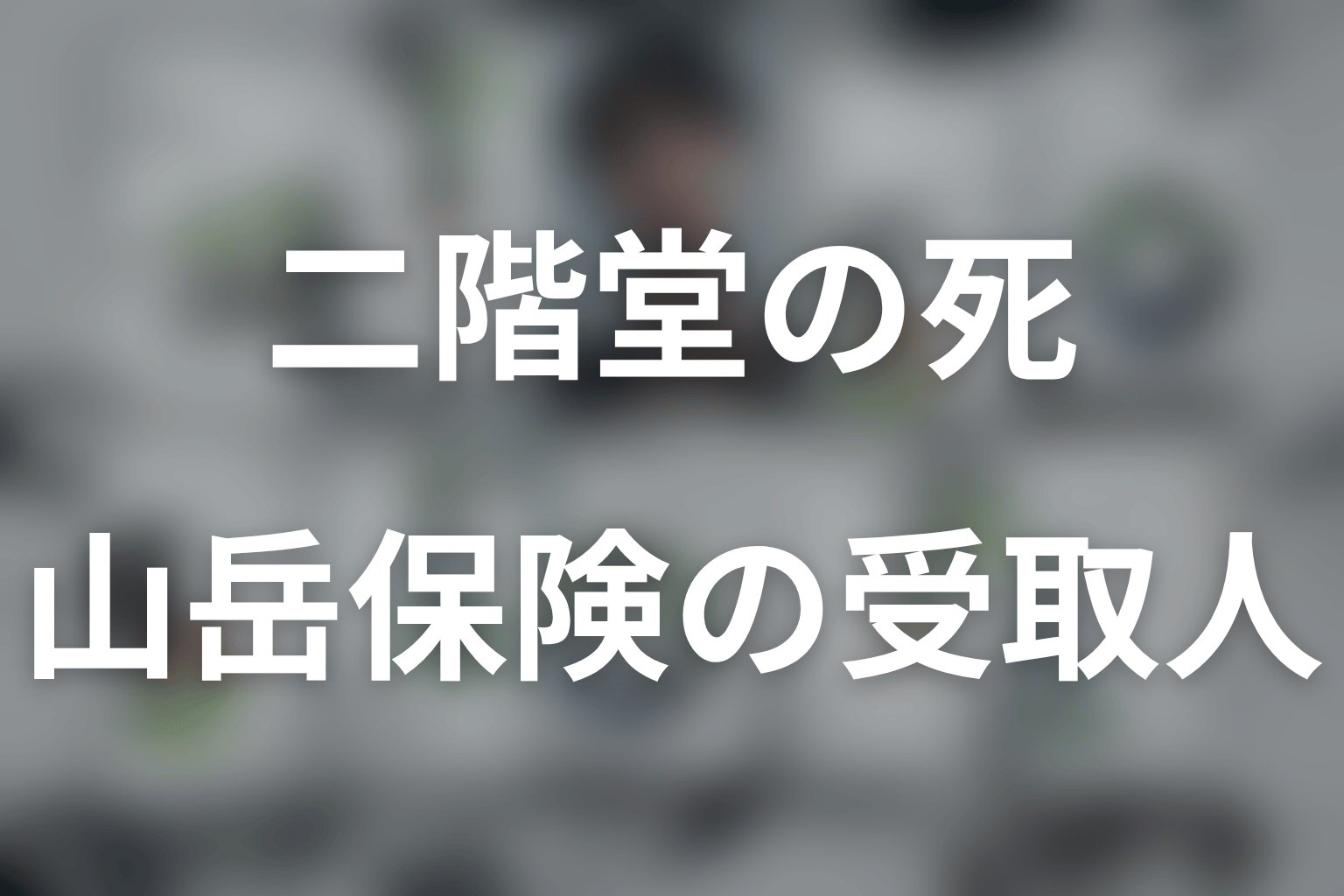 二階堂の山岳保険500万円の受取人が亜矢になった理由