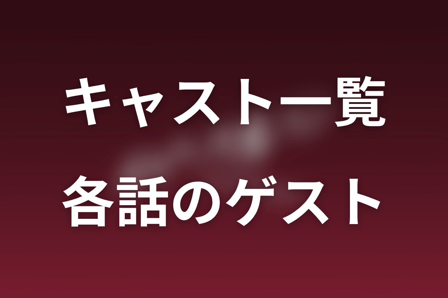ポリティカルパンの各話ゲストキャスト