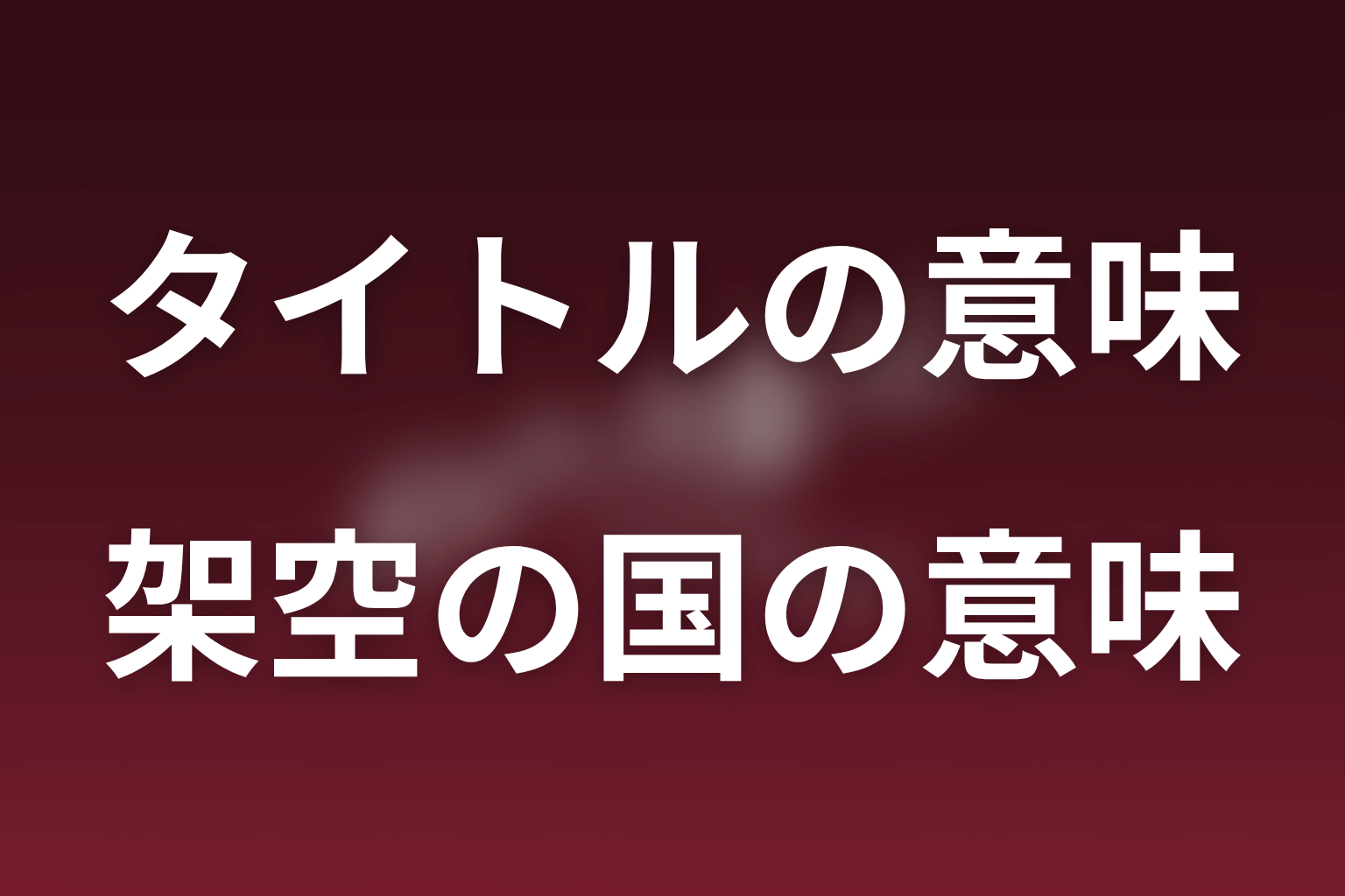 架空の国ニッポニアがタイトルに持たせる意味