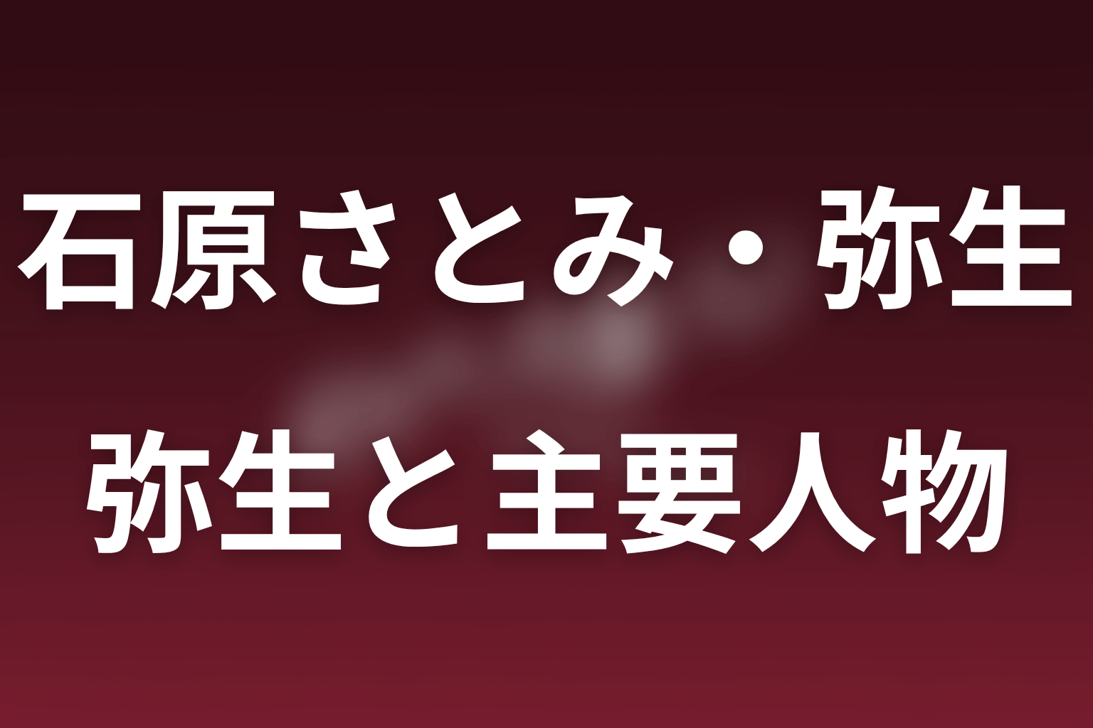 石原さとみ演じる弥生と主要人物の関係