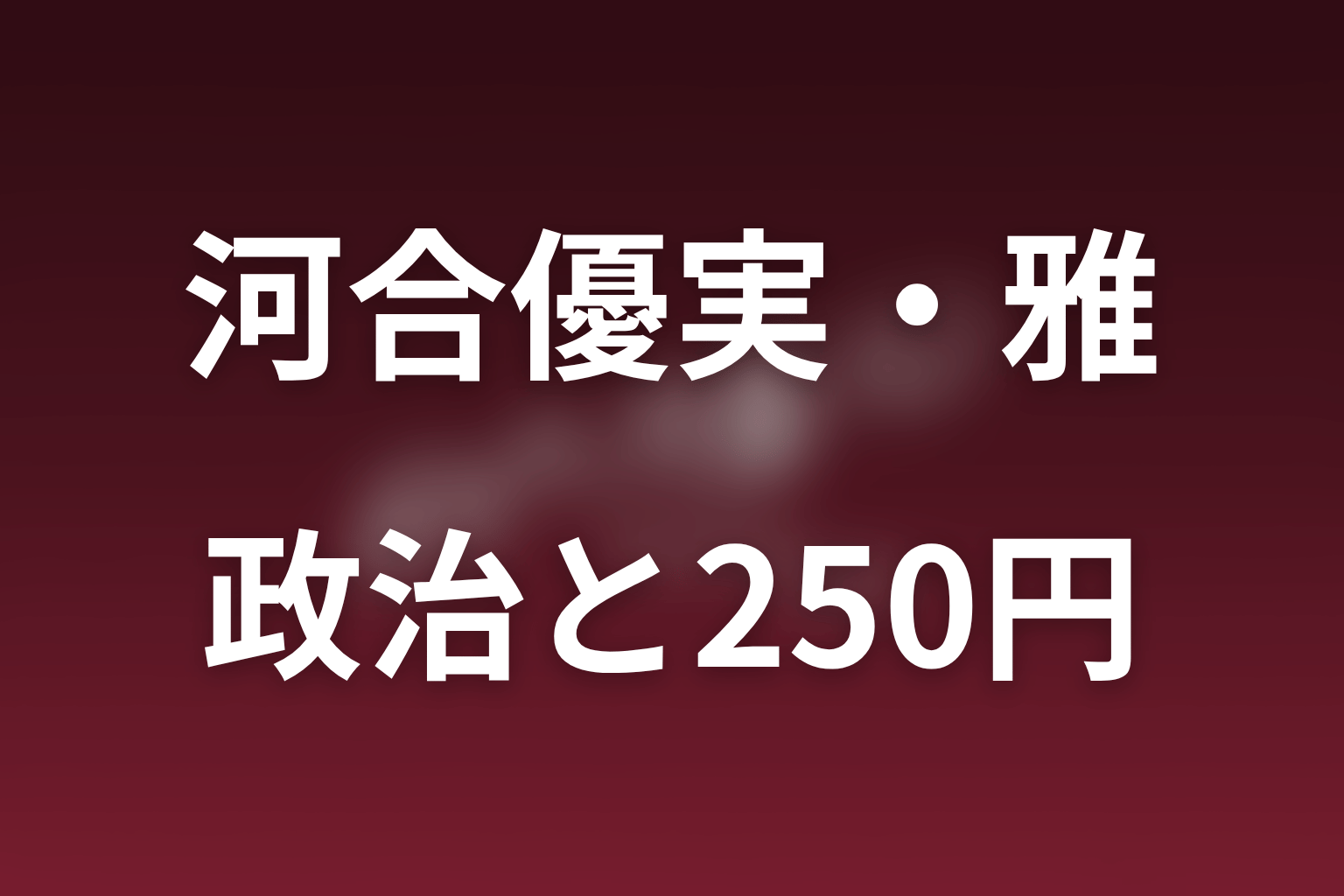 第4話「250円」で雅が政治家として示した答え