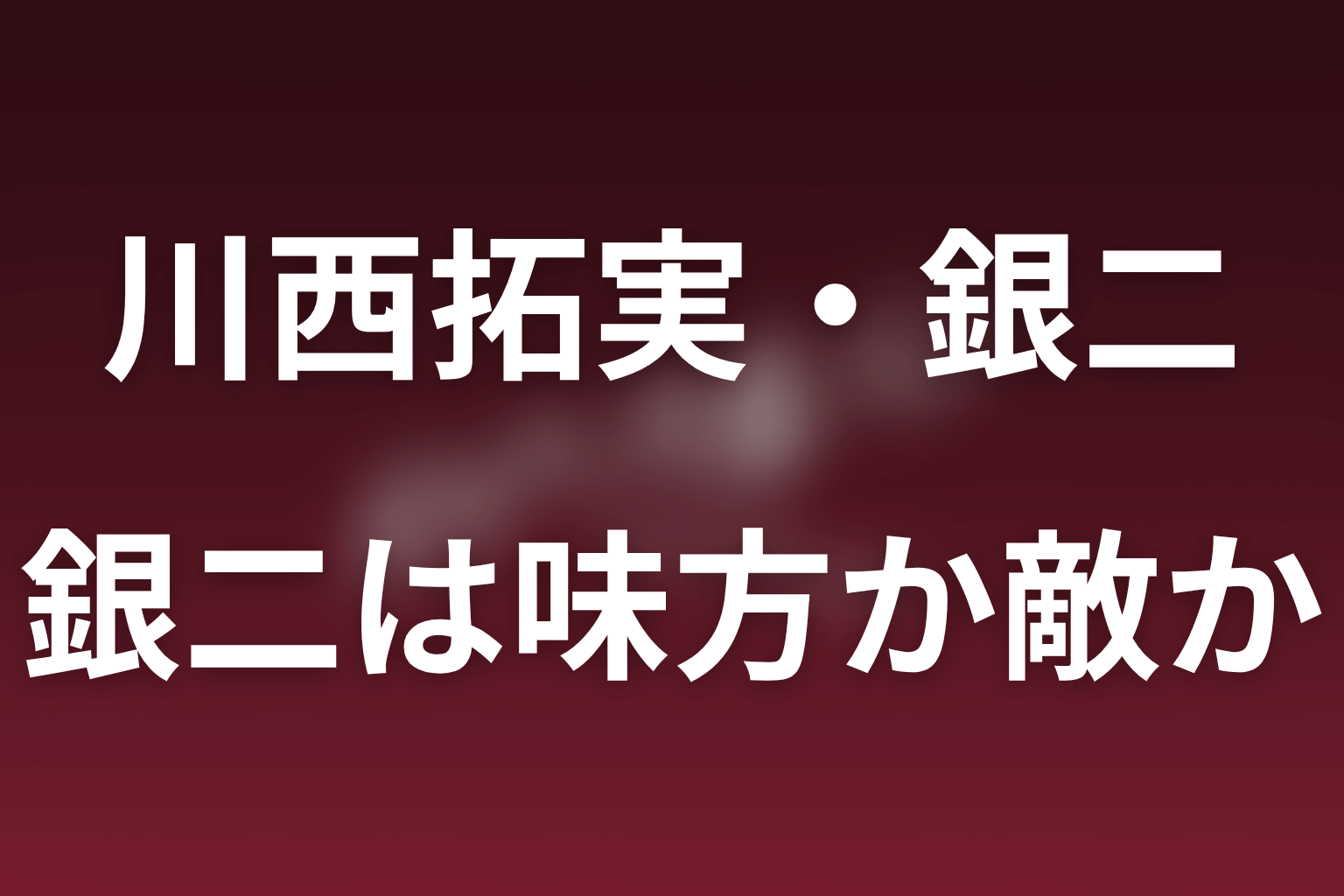 花園銀二は味方か敵か？第4話時点の結論