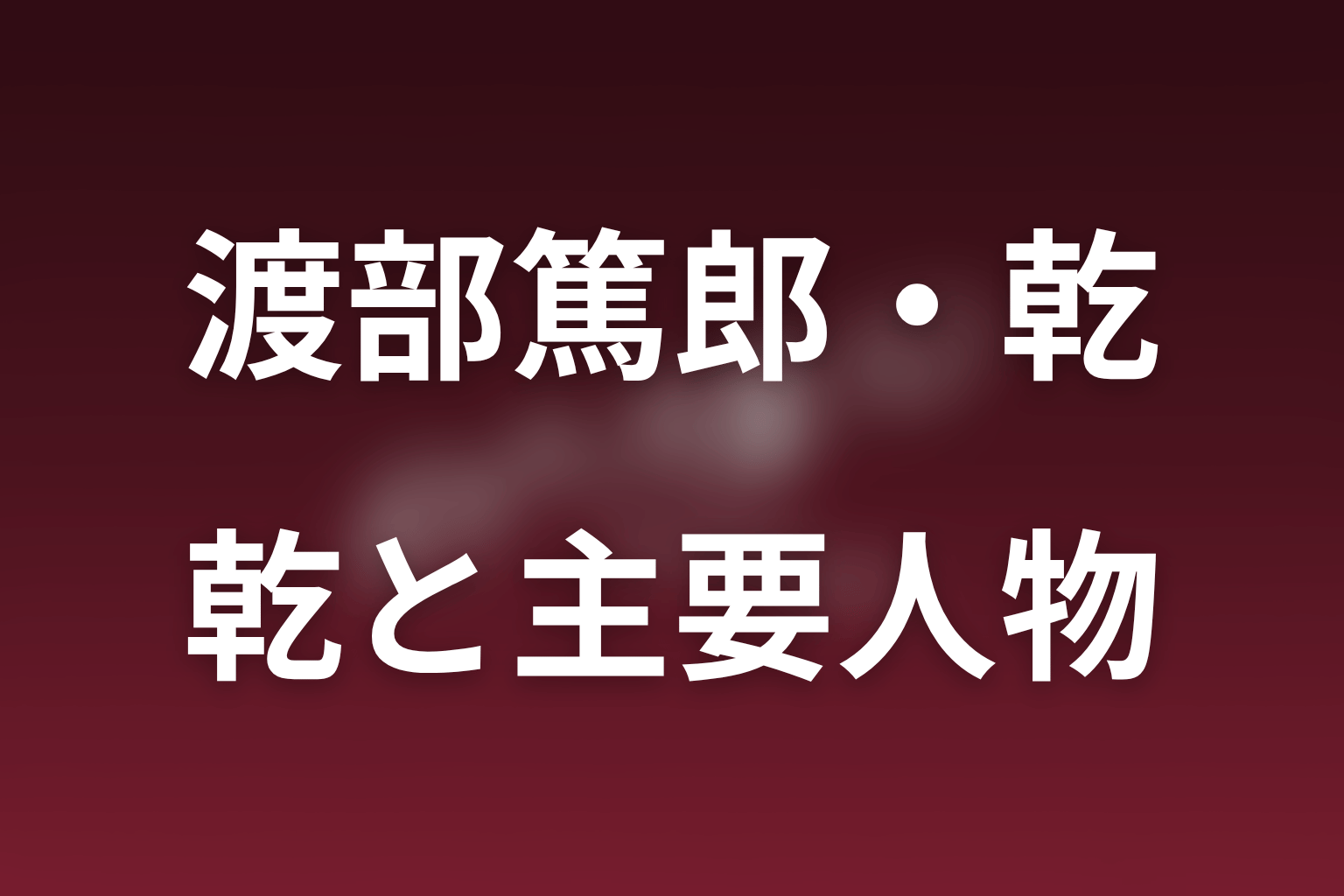 乾と弥生・士郎・夏目・新房の関係