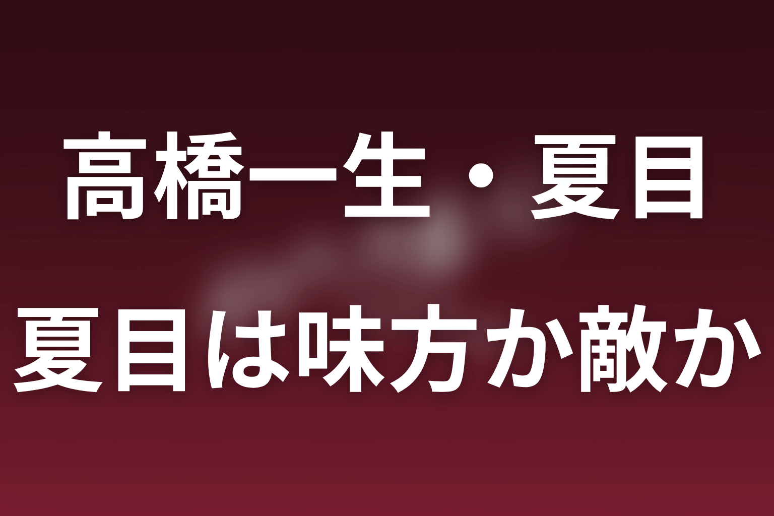 夏目は味方か敵か？黒幕と断定できない現時点の立場