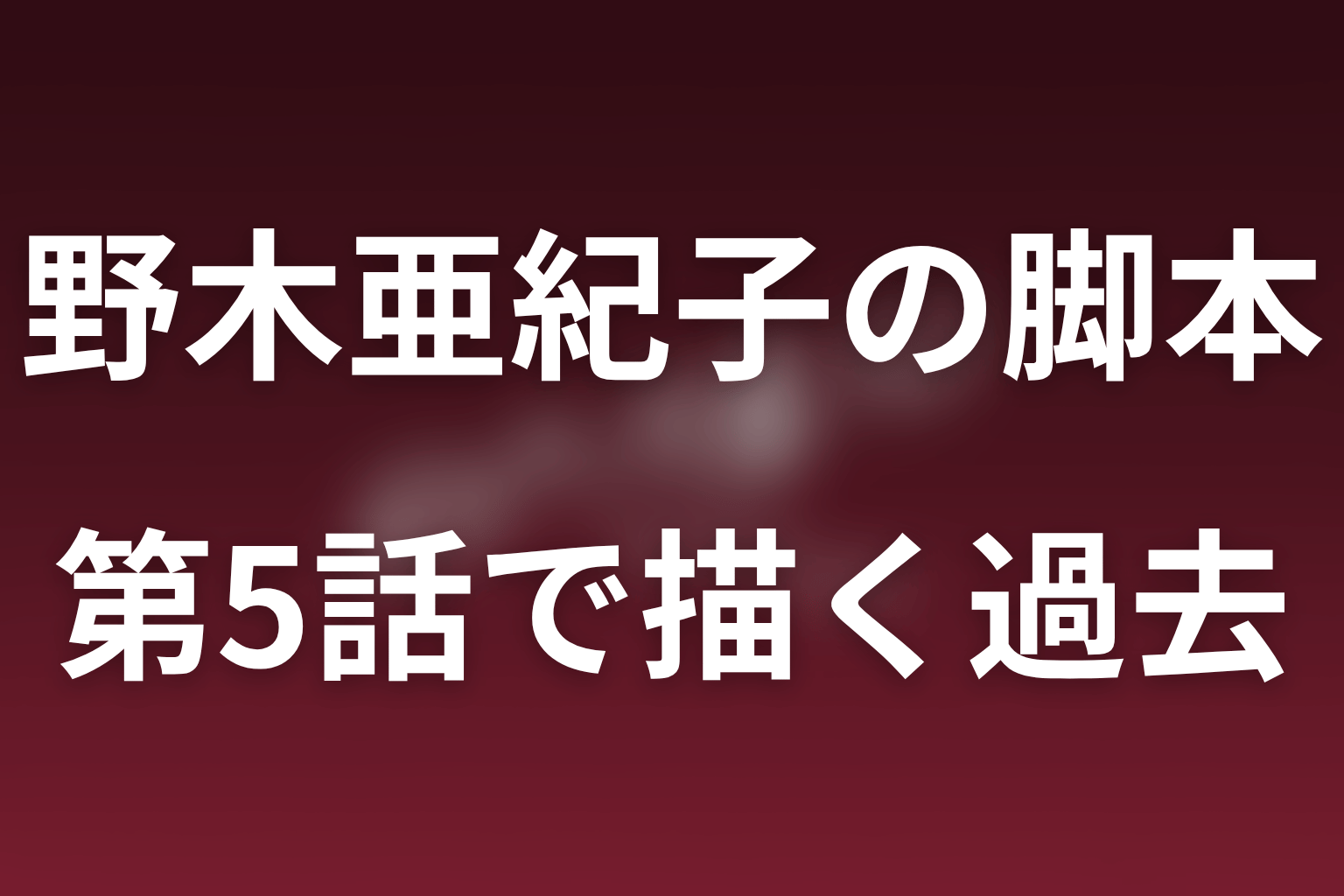 第5話「ニッポニア・クロニクル」で脚本は過去へどう広がる？