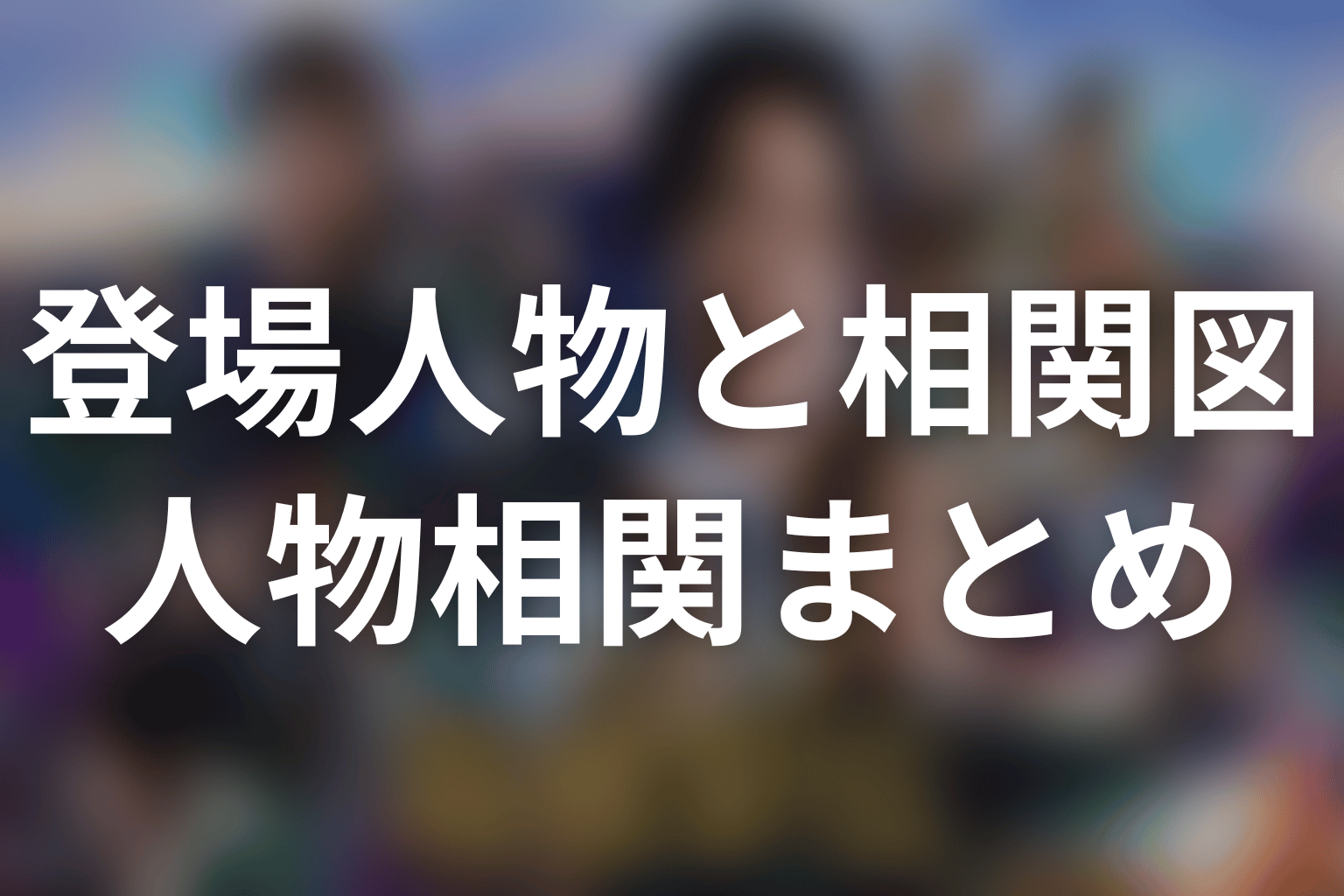 まとめ|登場人物の役割を知ると「それぞれの箱根」が見えてくる