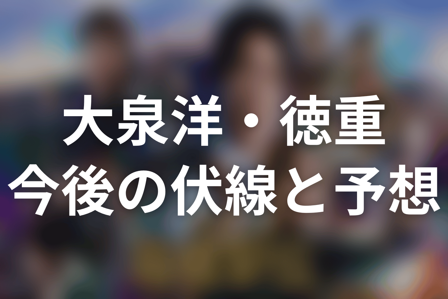 第4話以降の徳重亮はどうなる?未回収の伏線と今後予想