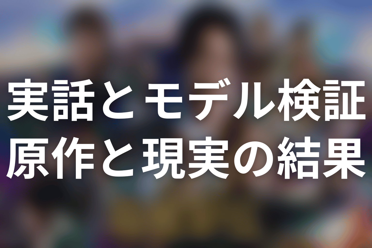 原作ネタバレ｜学生連合の2位相当は2008年4位の実話ではない