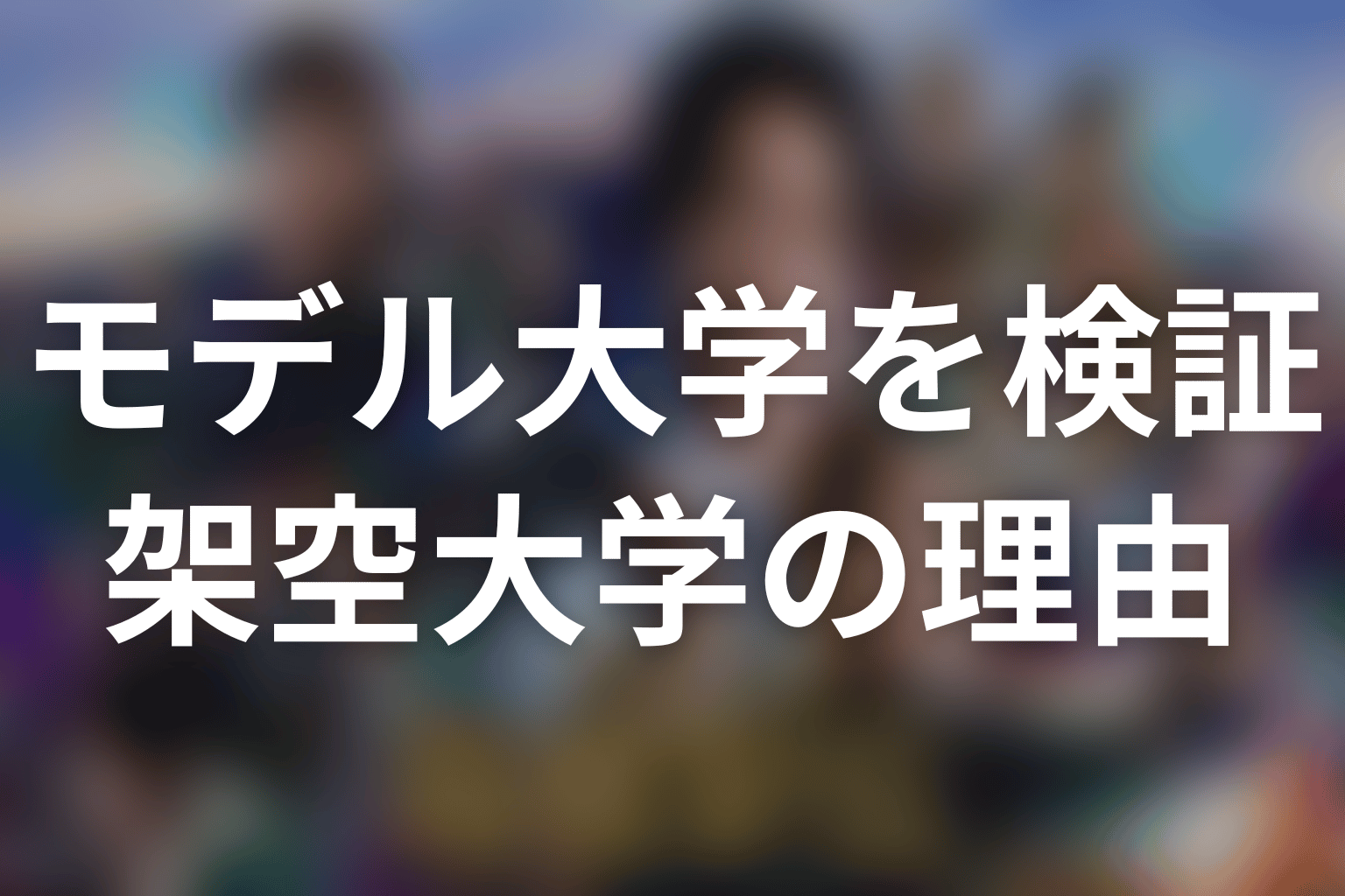 池井戸潤が主要大学を架空にした理由