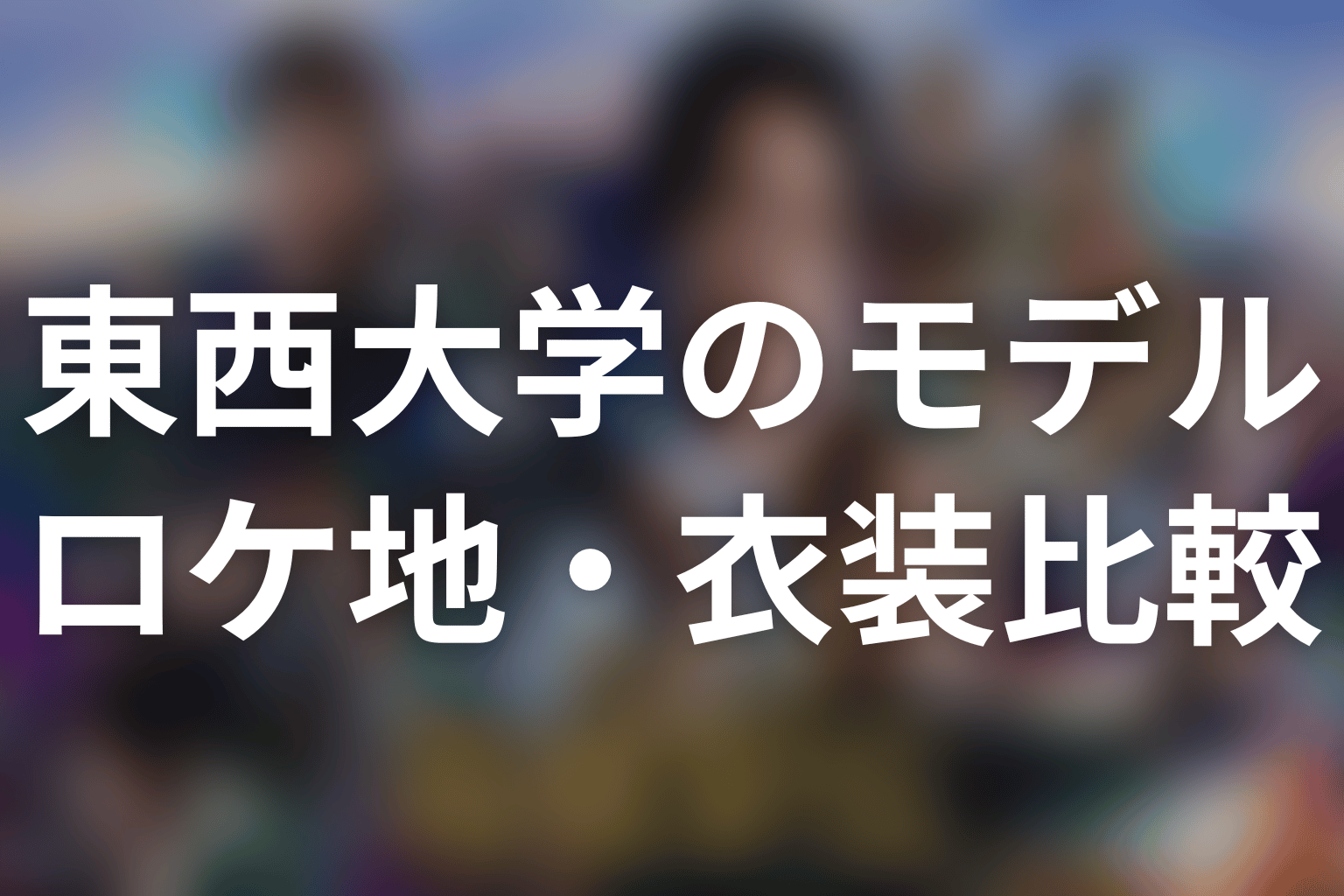 東洋大学のロケ地・校名・衣装はモデルの証拠ではない