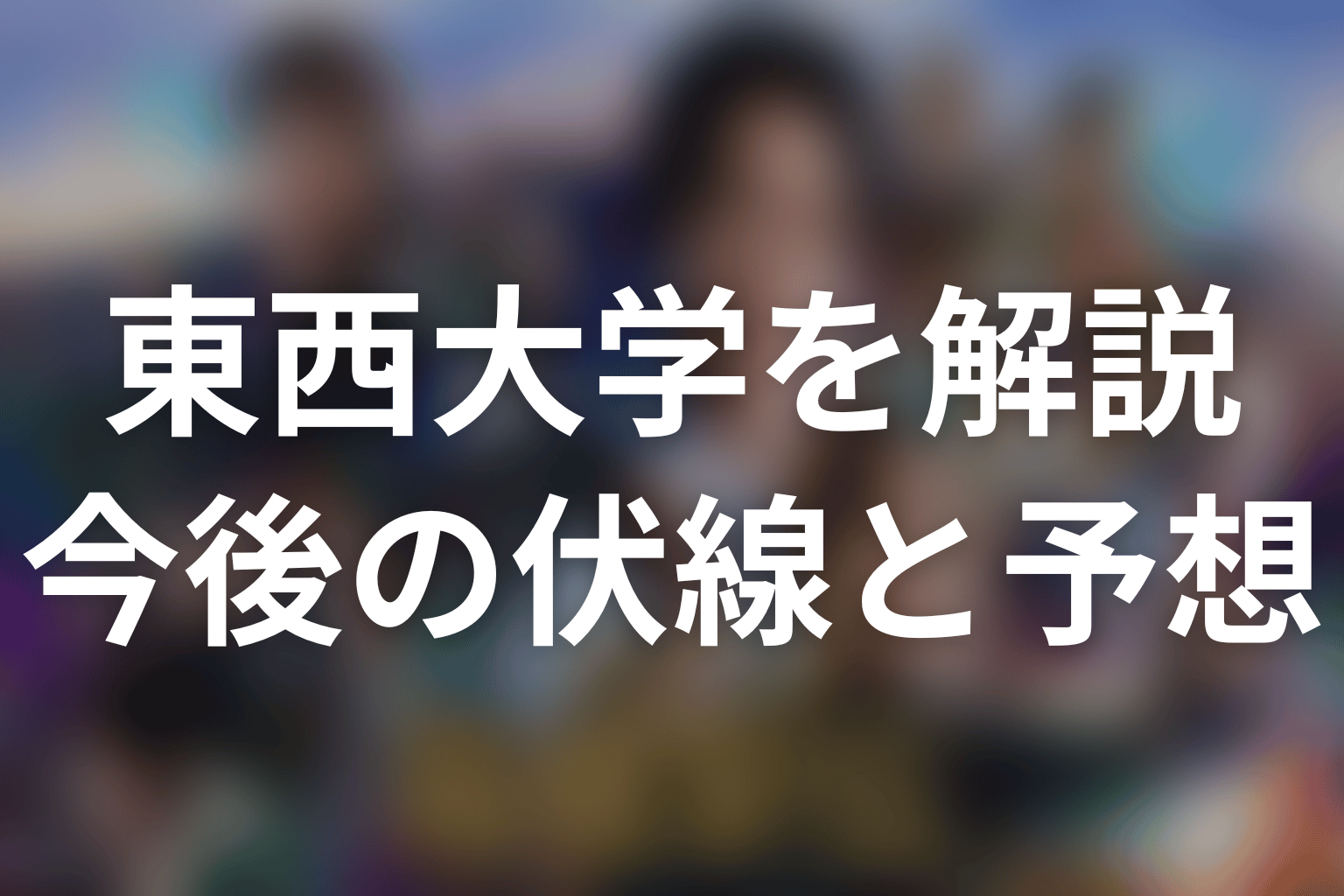 第4話以降の東西大学はどうなる？未回収の疑問と今後予想