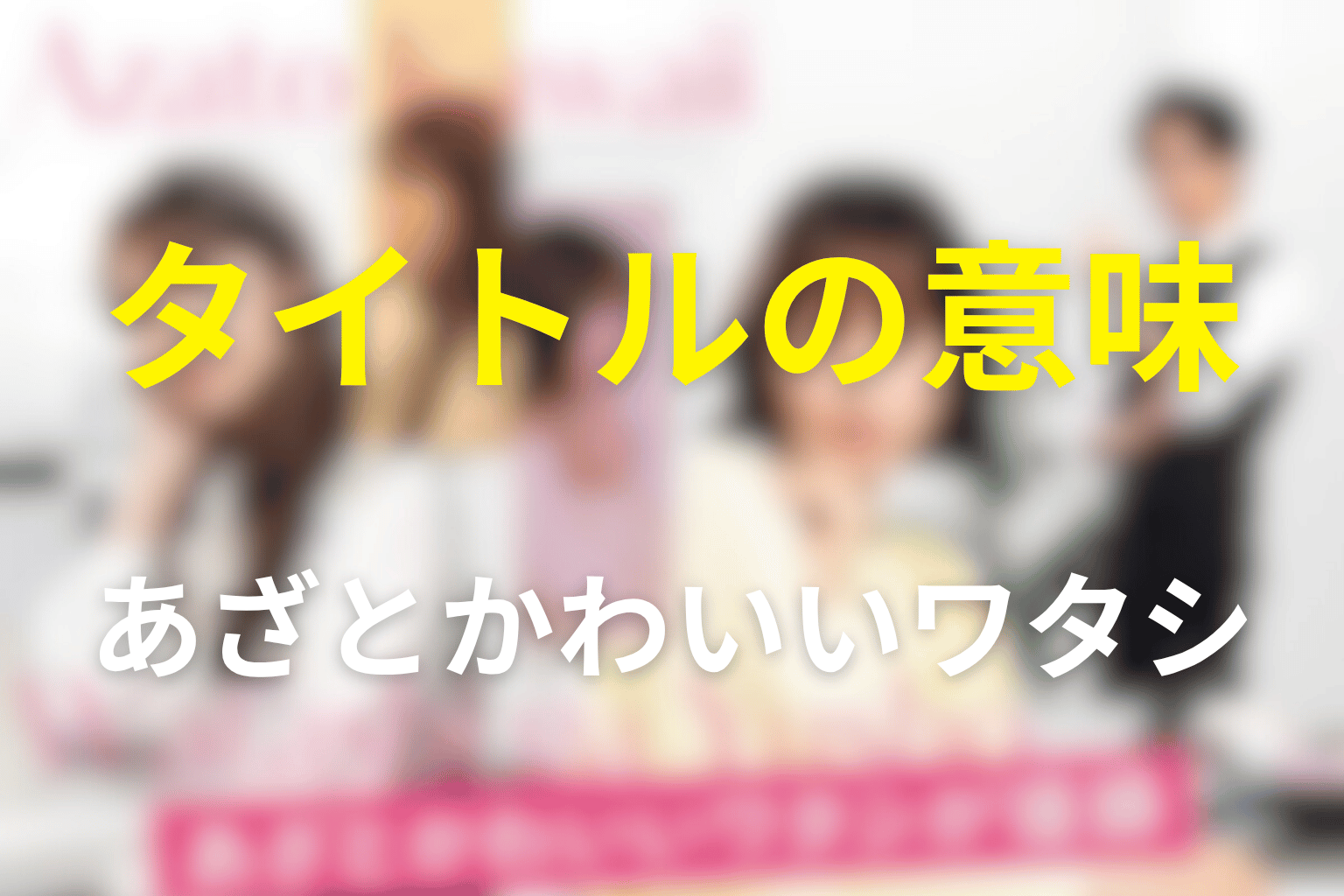 タイトル「あざとかわいいワタシが優勝」の意味