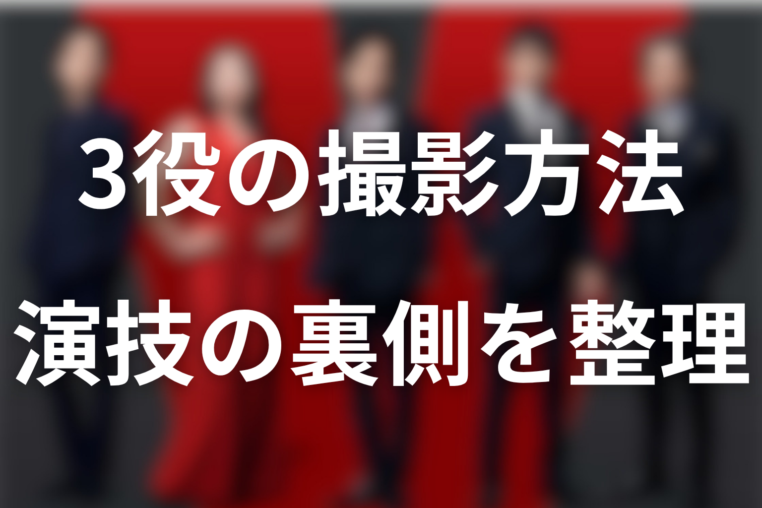 堺雅人3役の撮影方法と演技の裏側