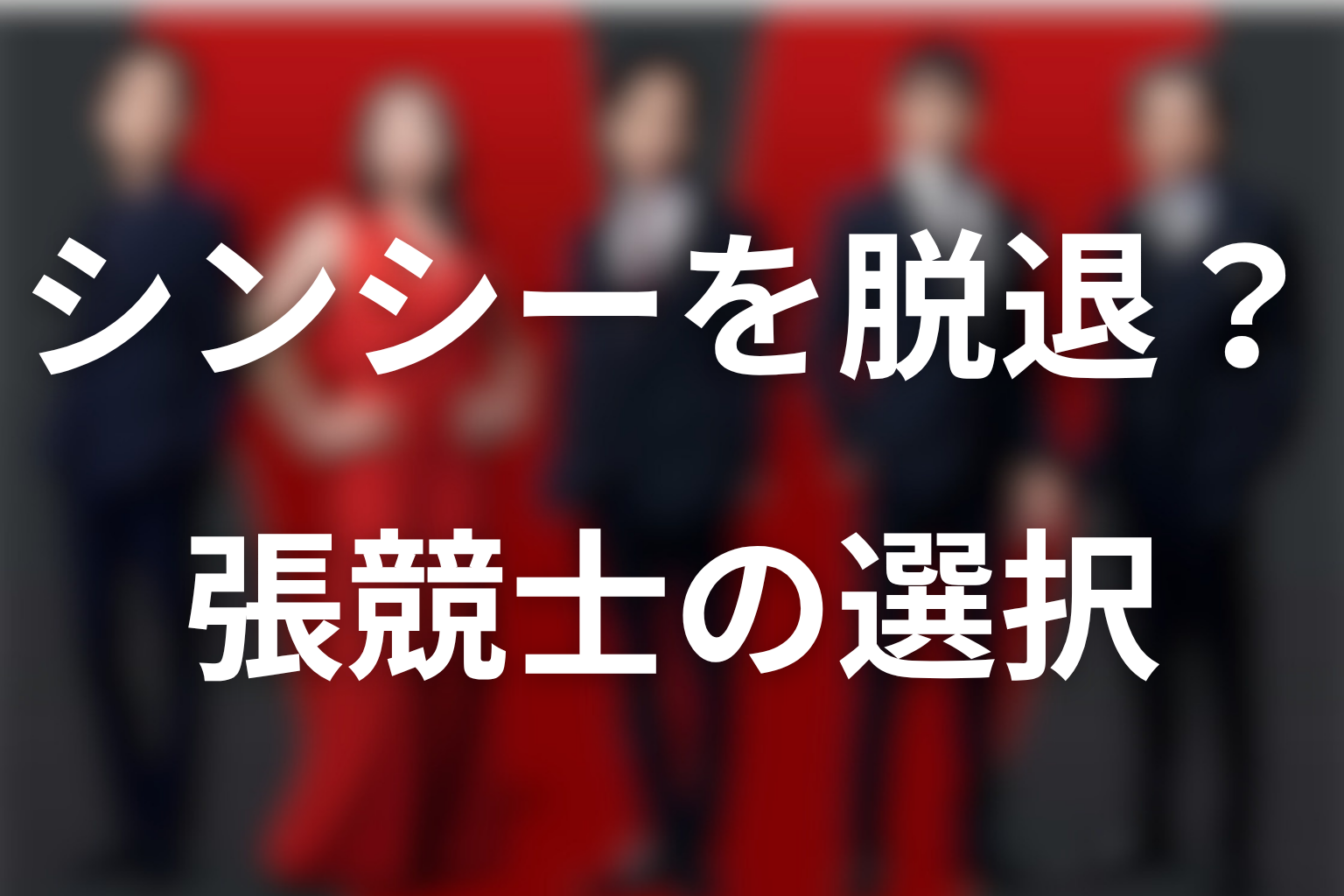 張競士はなぜシンシーを抜けようとした?