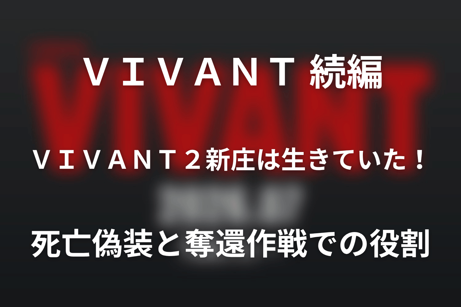 VIVANT2新庄は生きていた!死亡偽装と奪還作戦での役割