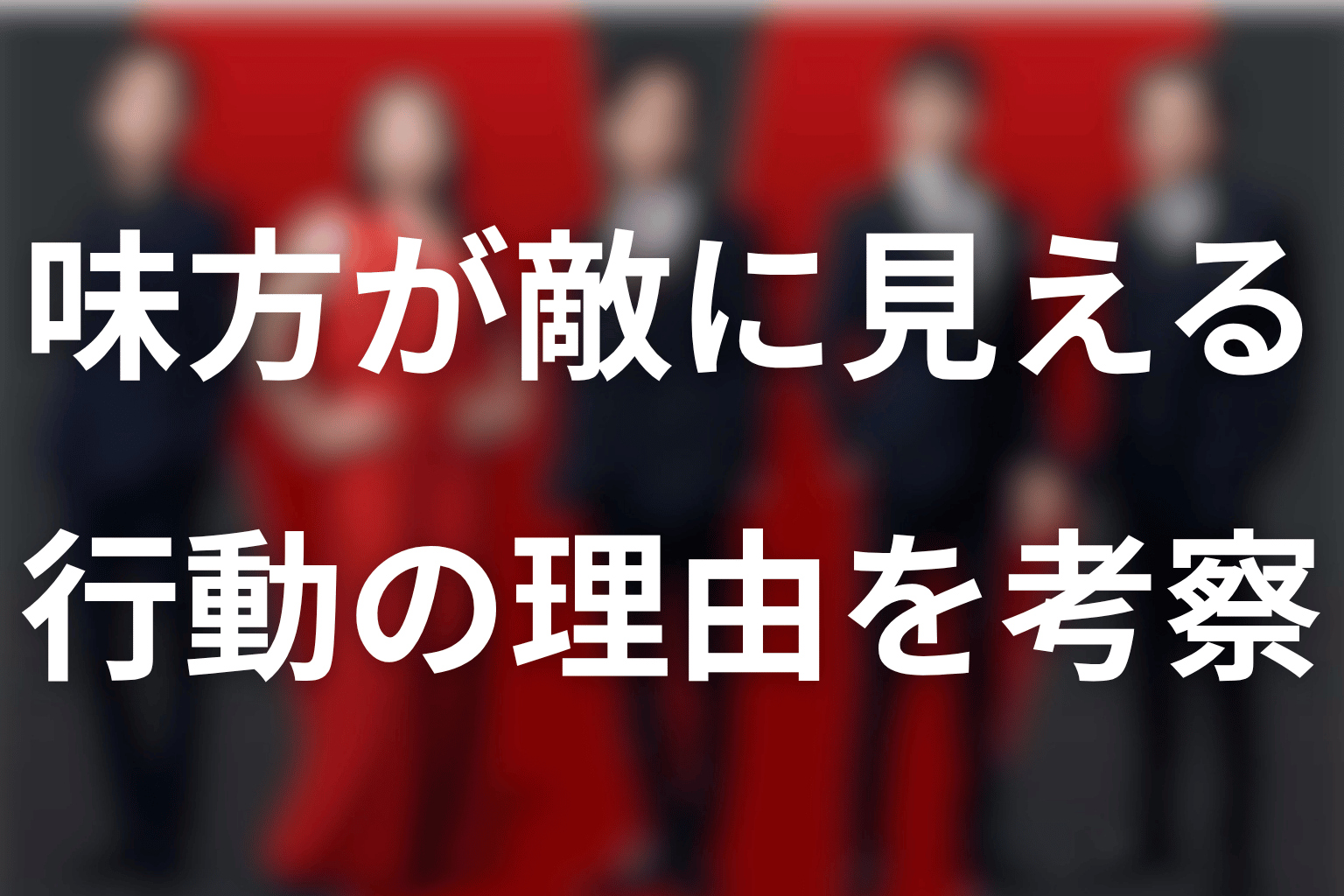 なぜ味方が敵に見える?野崎・新庄・別班司令部の行動理由