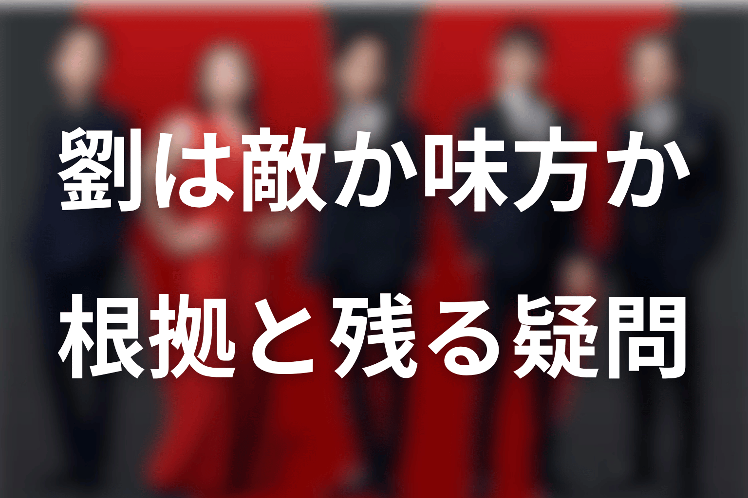 劉銘軒は敵か味方か？根拠と第21話へ残る疑問
