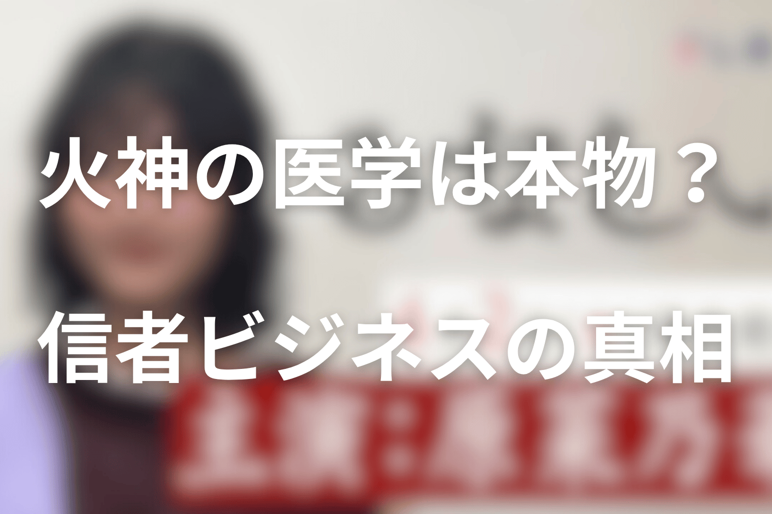 火神の医学は本物か？信者ビジネスの真相